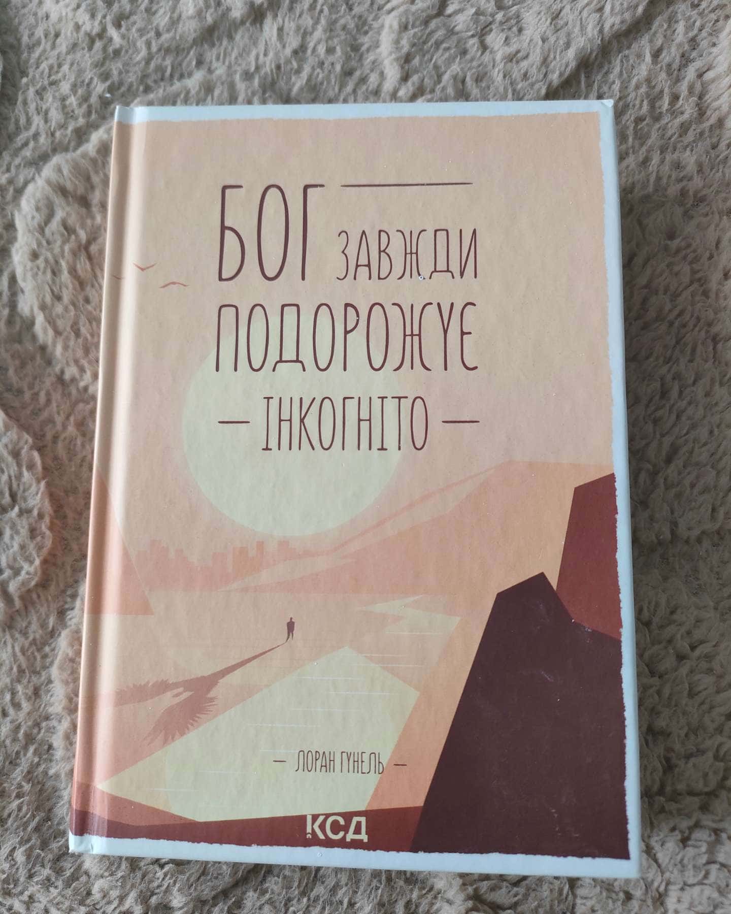 Бог завжди подорожує інкогніто-Лоран Гунель