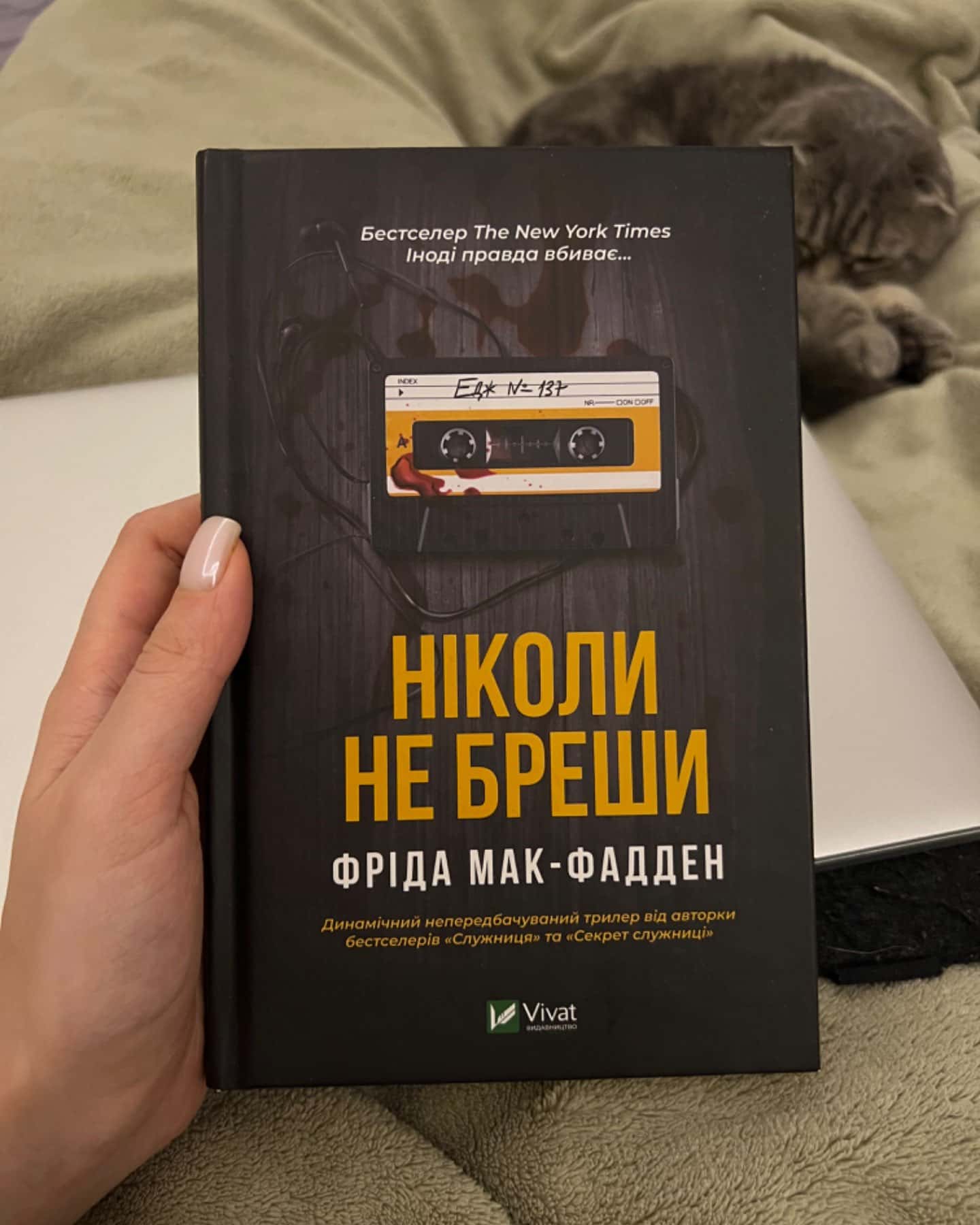 Ніколи не бреши-Фріда Макфадден