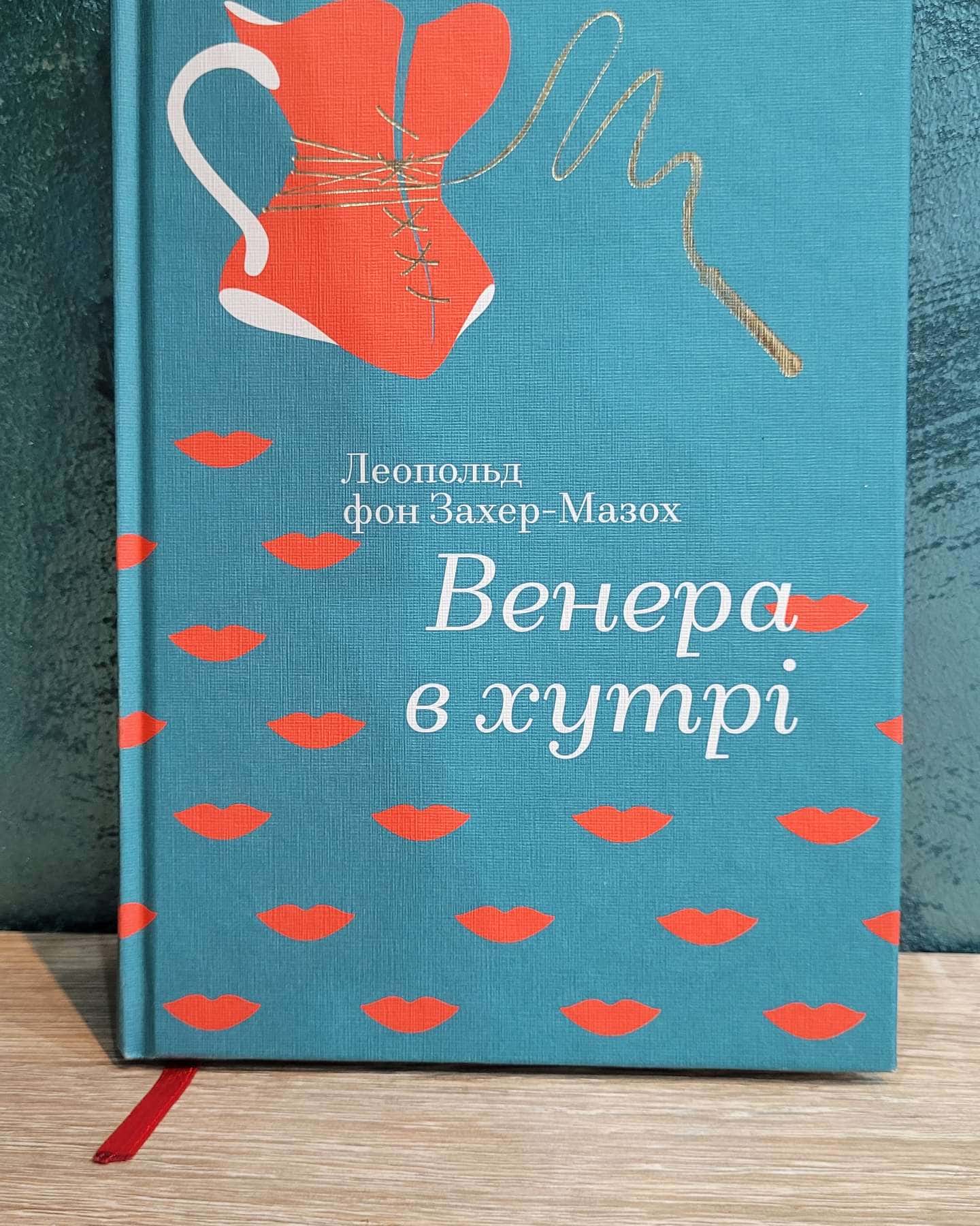 Венера в хутрі-Леопольд фон Захер-Мазох