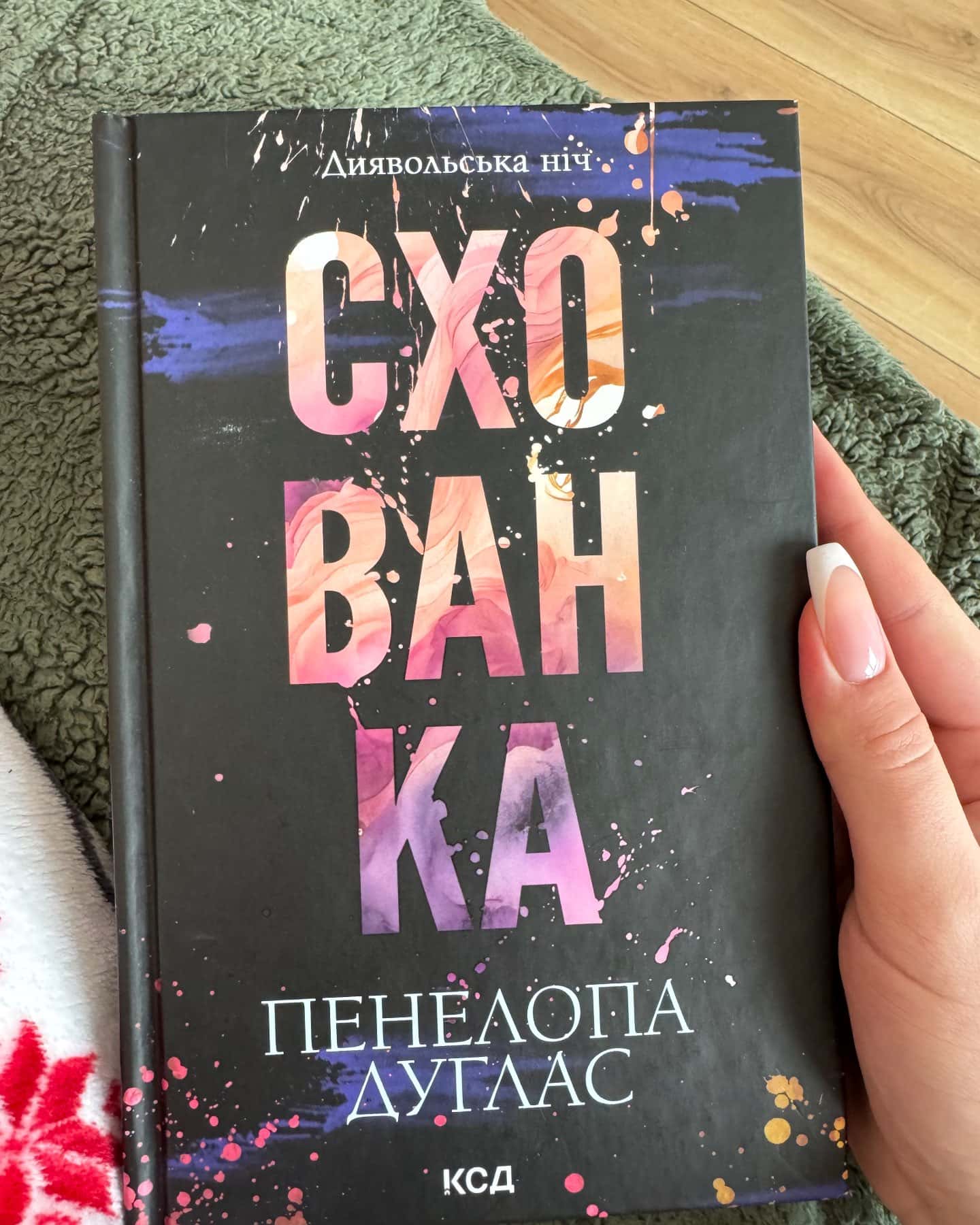 Схованка. Книга 2. Диявольська ніч-Пенелопа Дуглас​