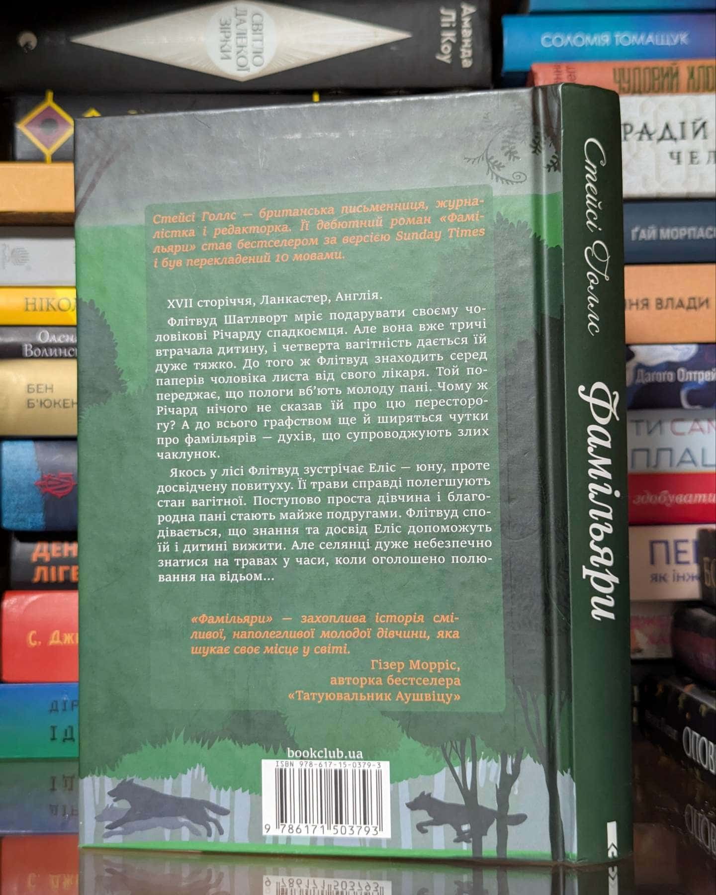 Фамільяри — Стейсі Голлс