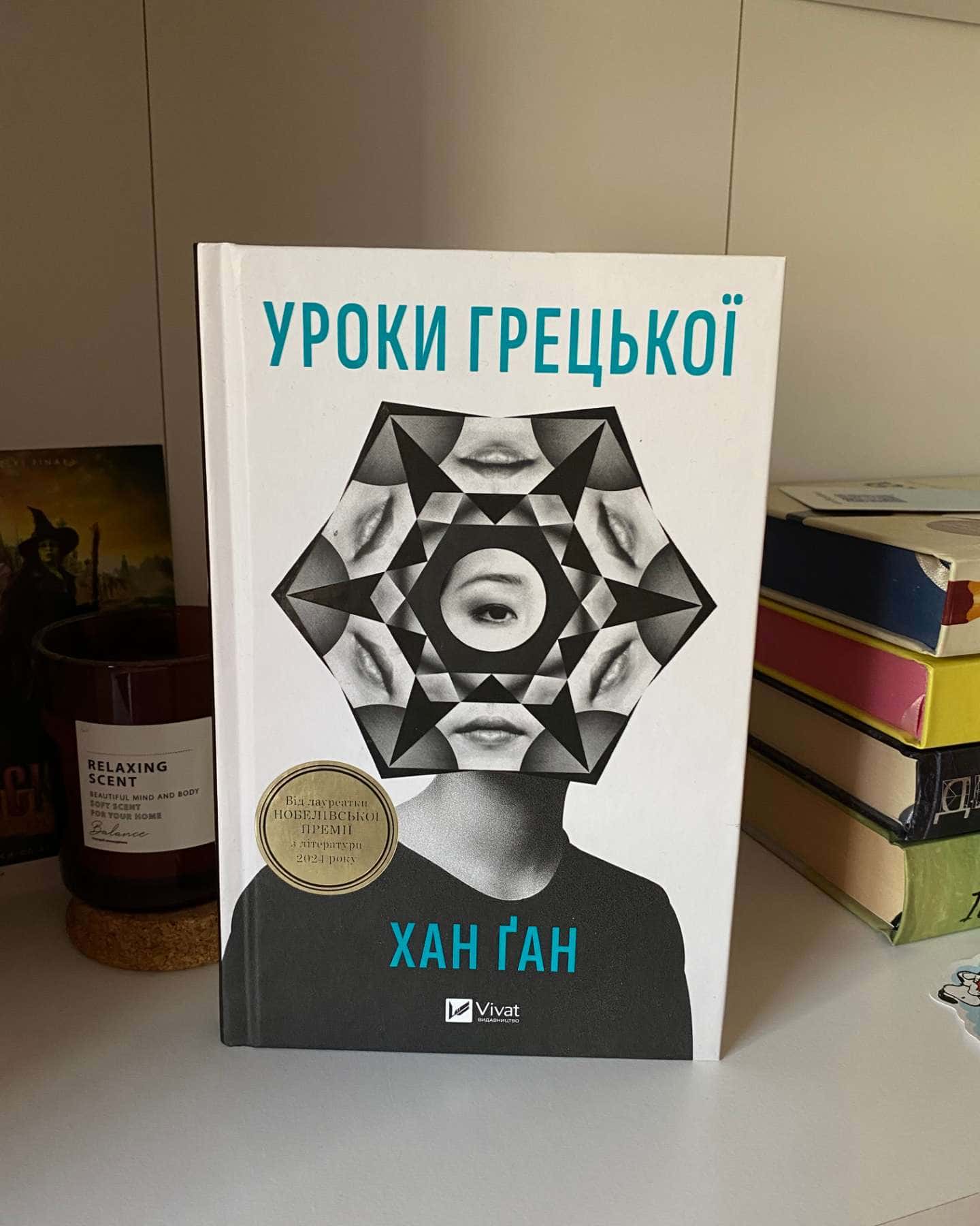 Уроки грецької — Хан Канг