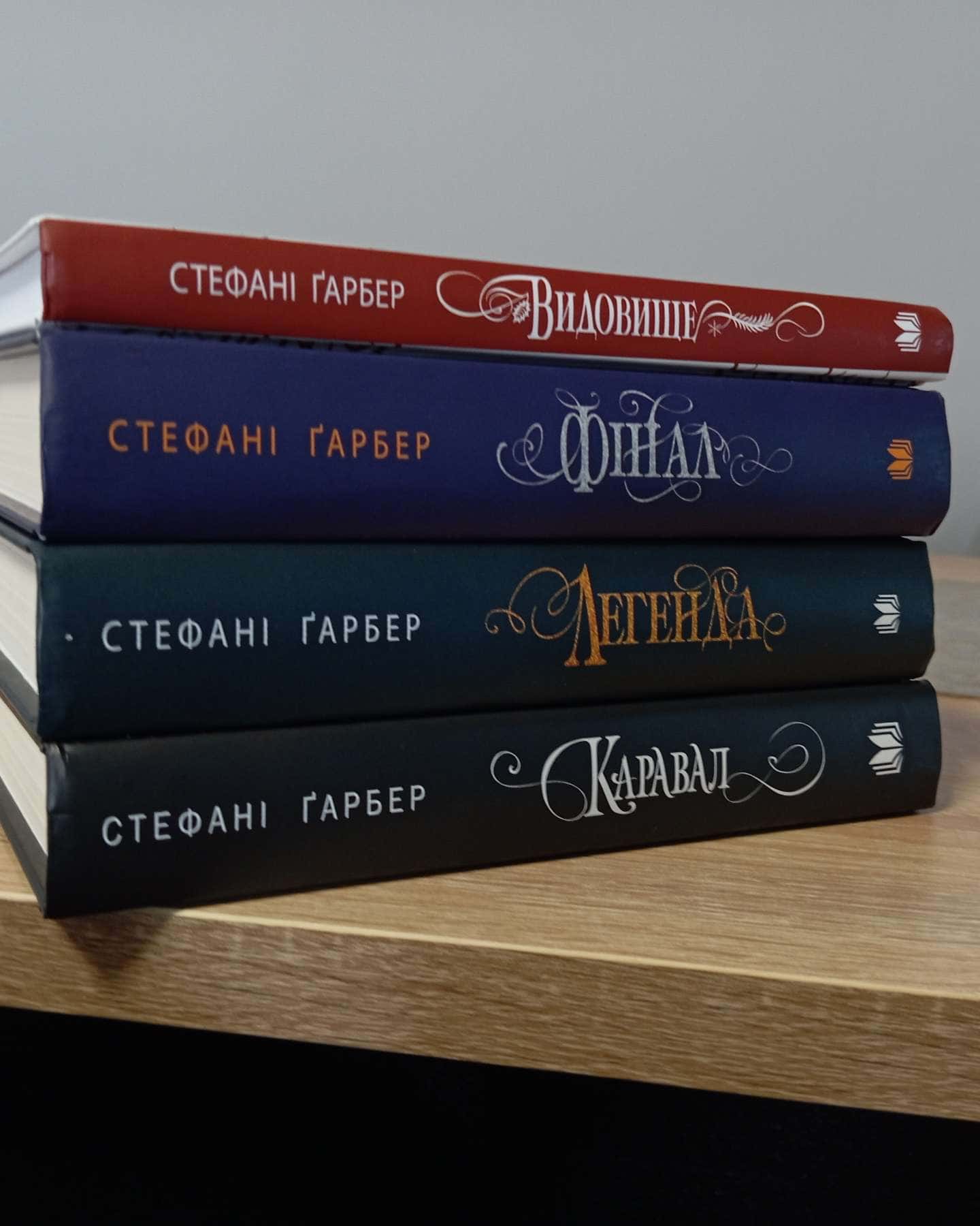 Каравал, Легенда, Фінал, Видовище. Святкова новела про всесвіт Каравалу-Стефані Гарбер