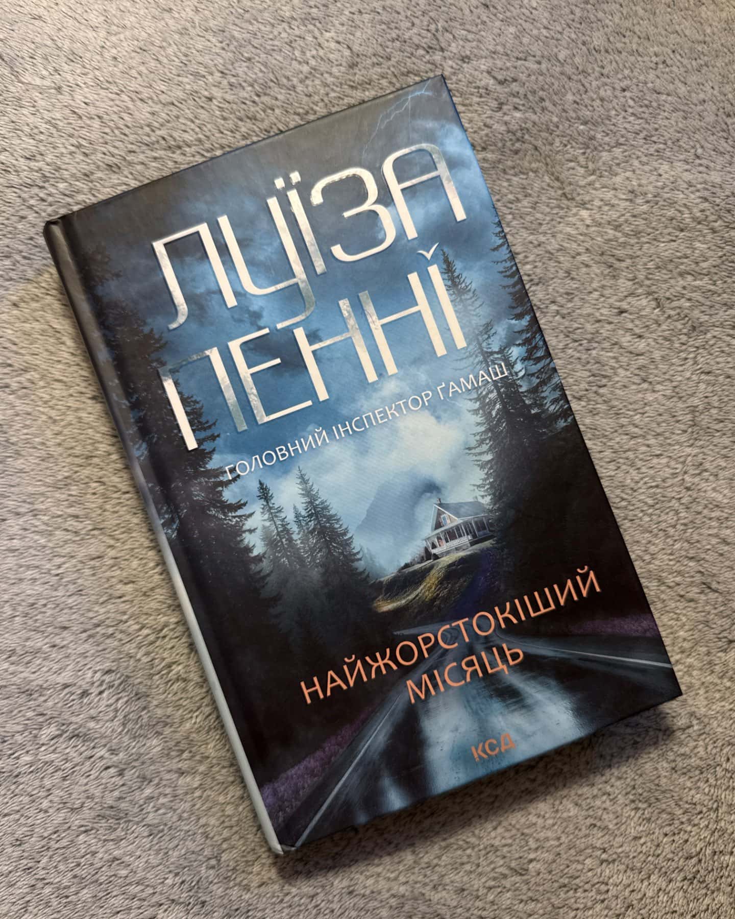 Найжорстокіший місяць-Луїза Пенні