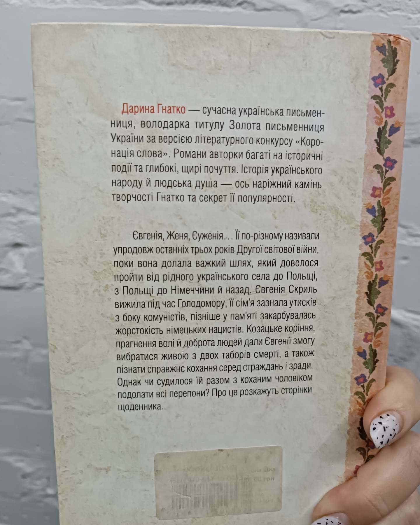 Щоденник безнадійно приреченої-Дарина Гнатко