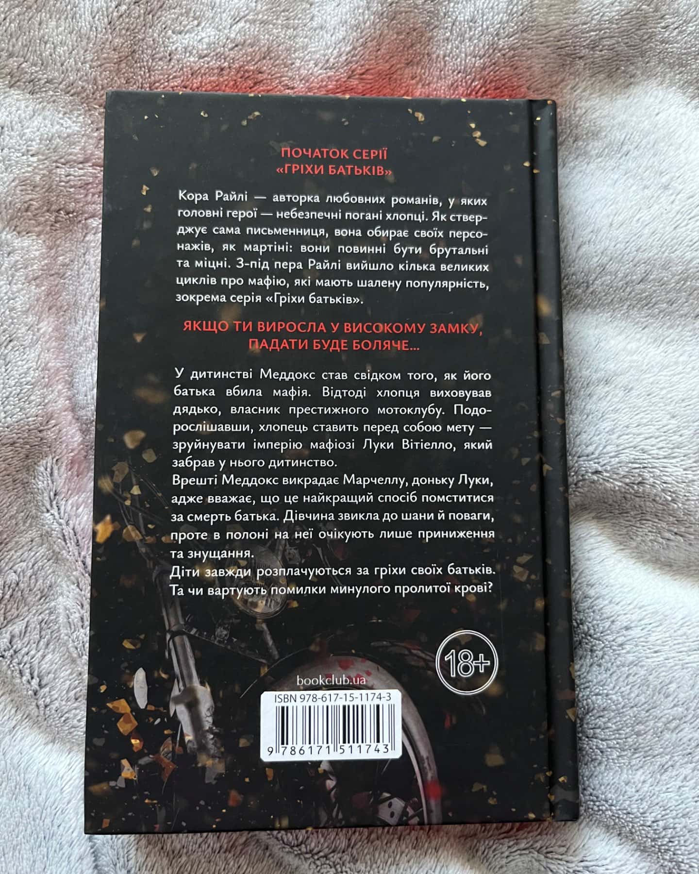 Через гріх я воскресаю. Частина 1-Кора Рейлі