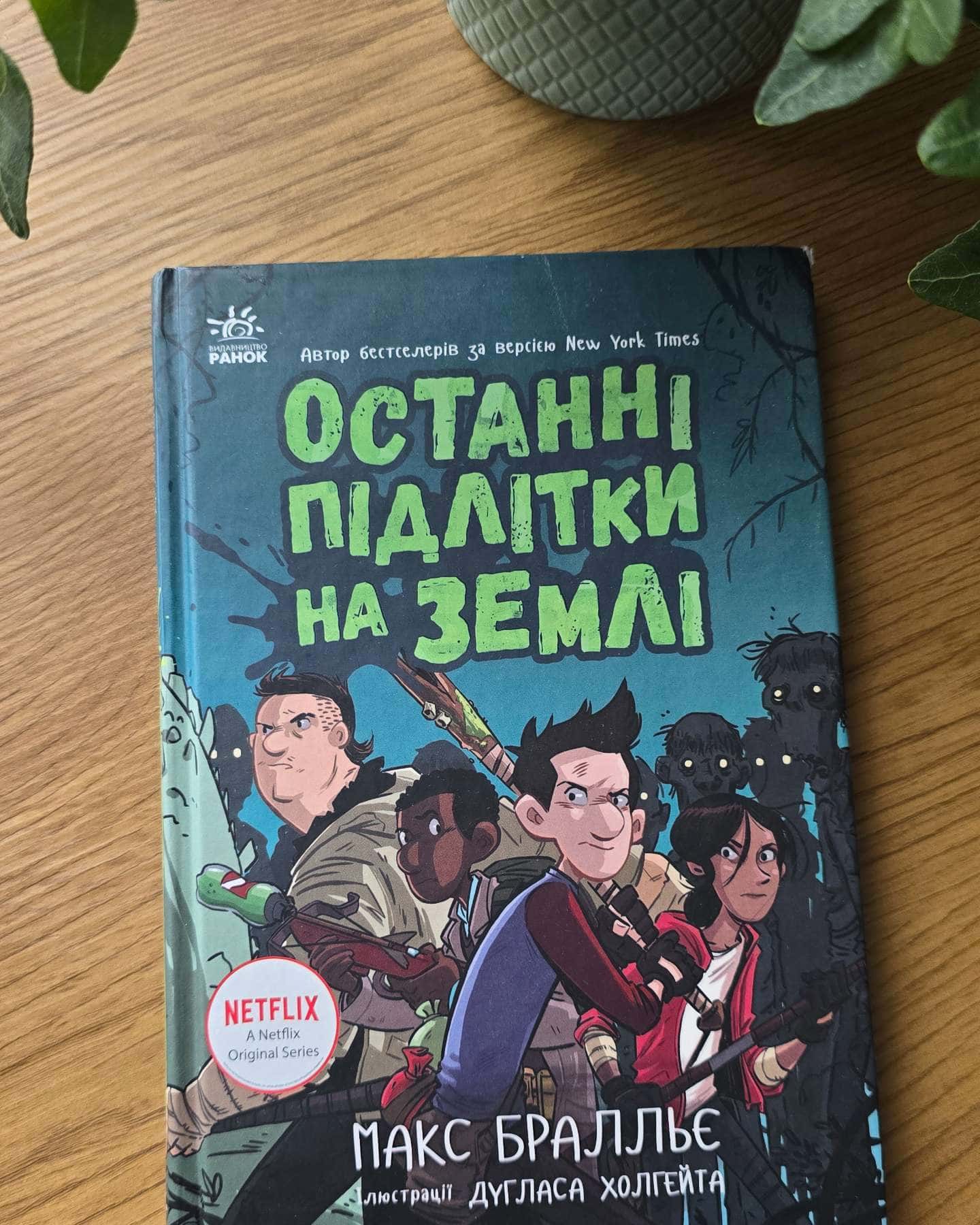 Останні підлітки на Землі. Книга 1-Макс Бралльє