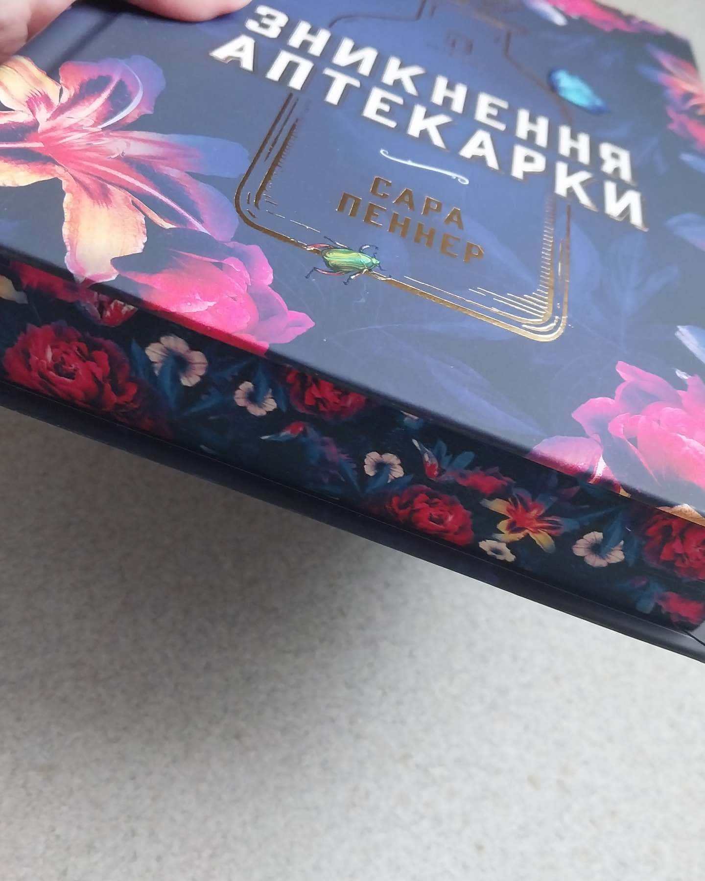 Зникнення аптекарки-Сара Пеннер