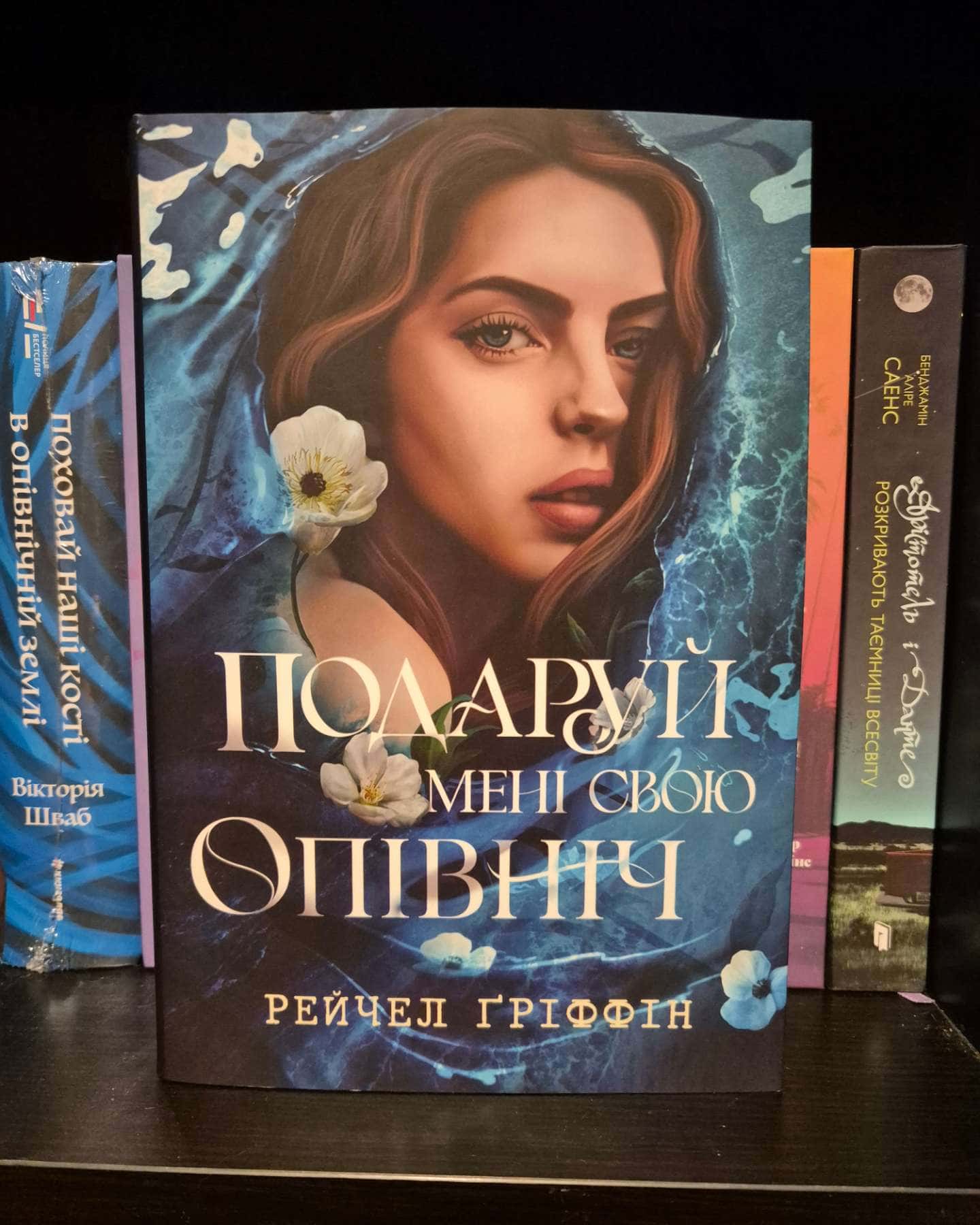 Подаруй мені свою опівніч-Рейчел Гріффін