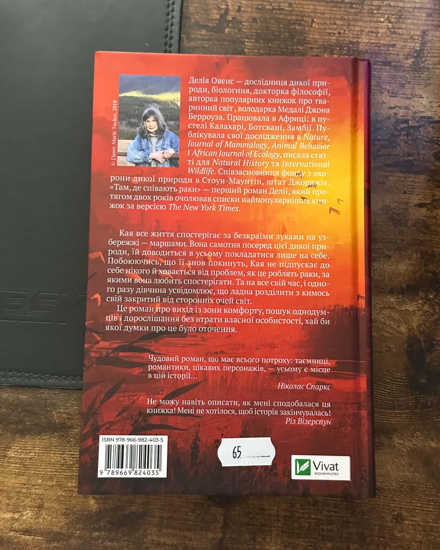 Там де співають раки-Делія Овенс