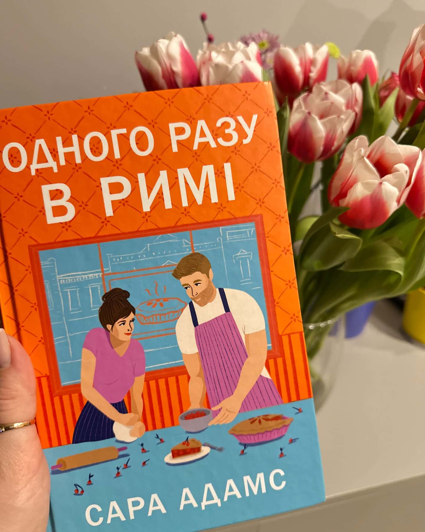 Одного разу в Римі-Сара Адамс