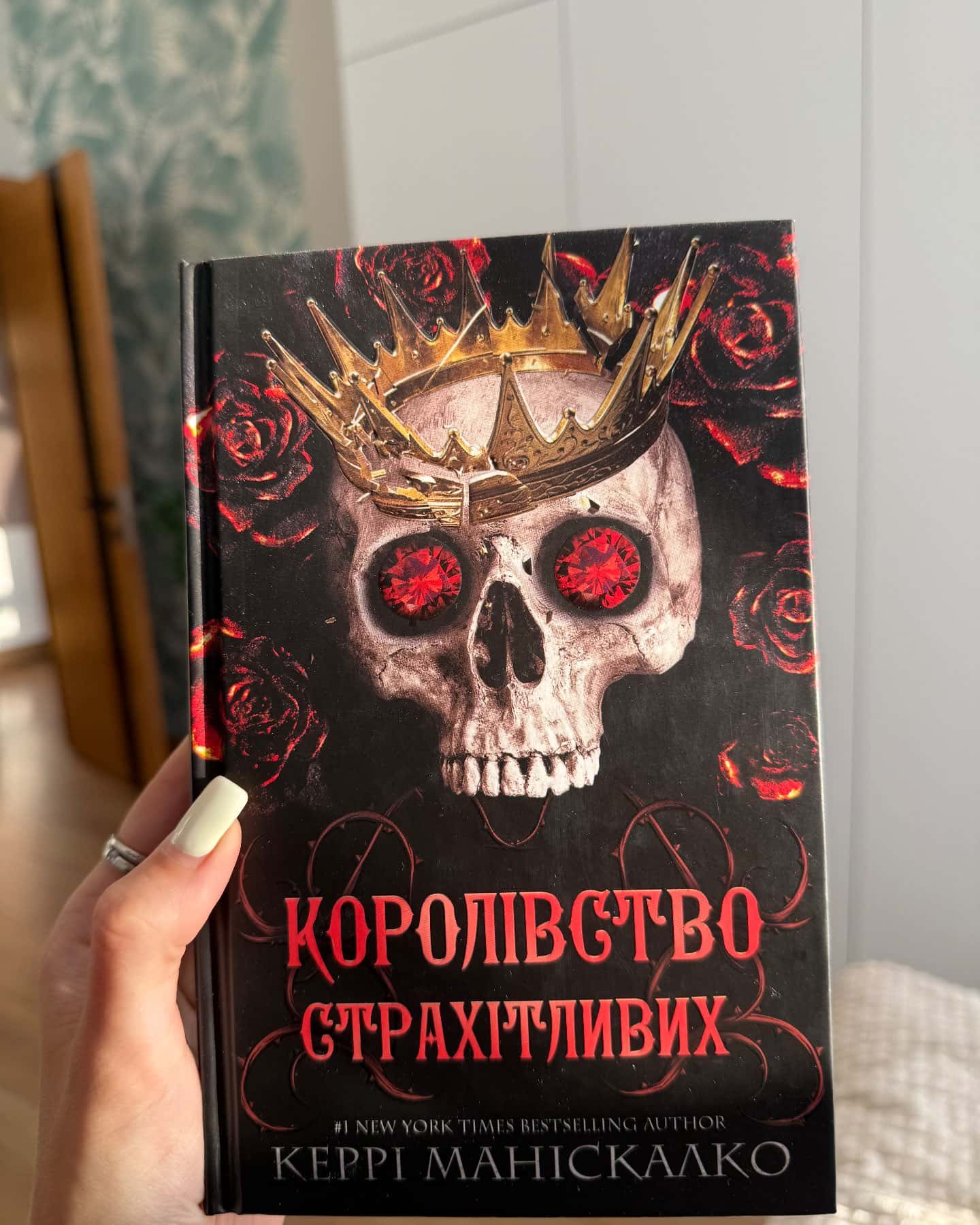 Королівство Нечестивих. Книга 3: Королівство Страхітливих — Керрі Маніскалко