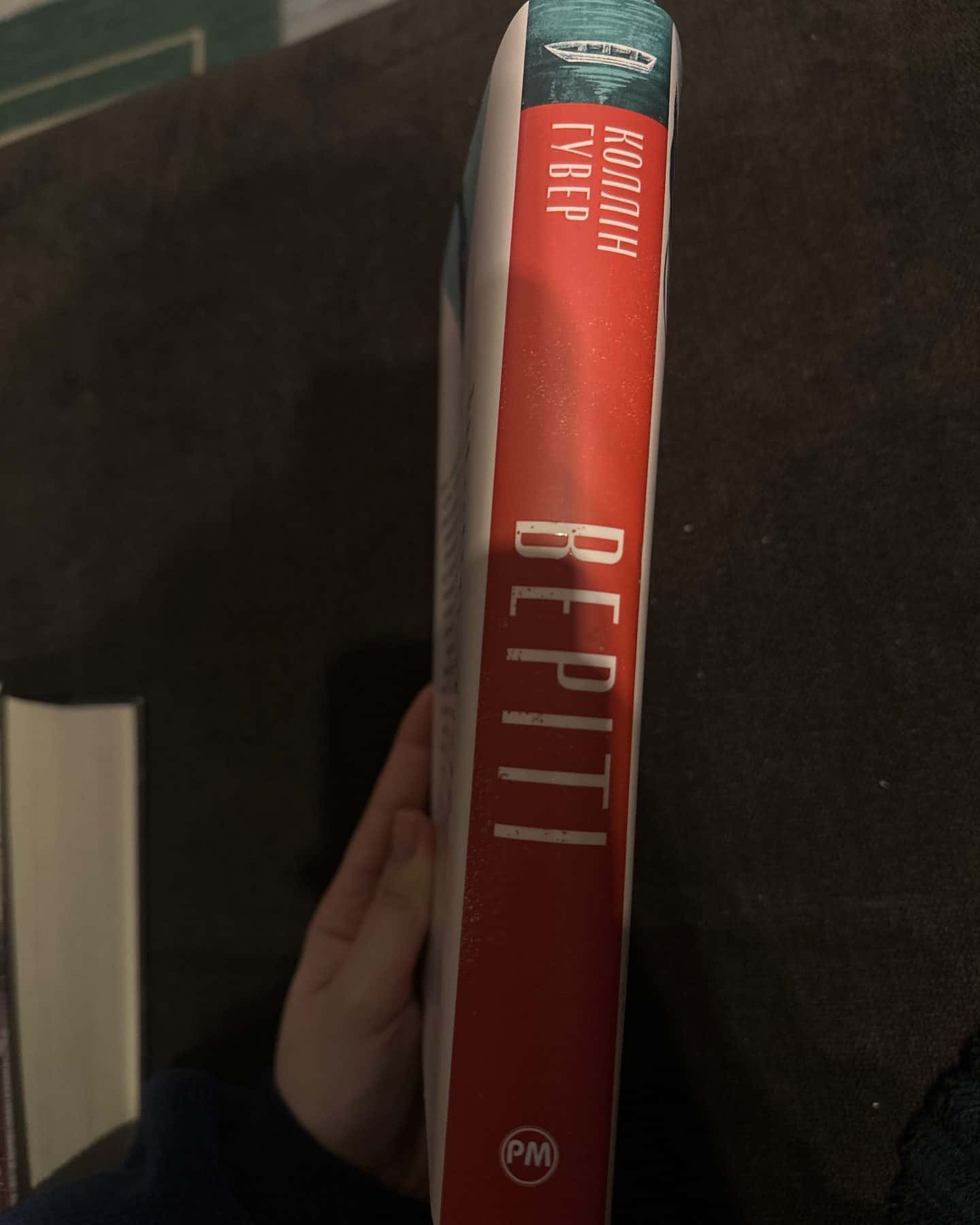 Веріті-Коллін Гувер