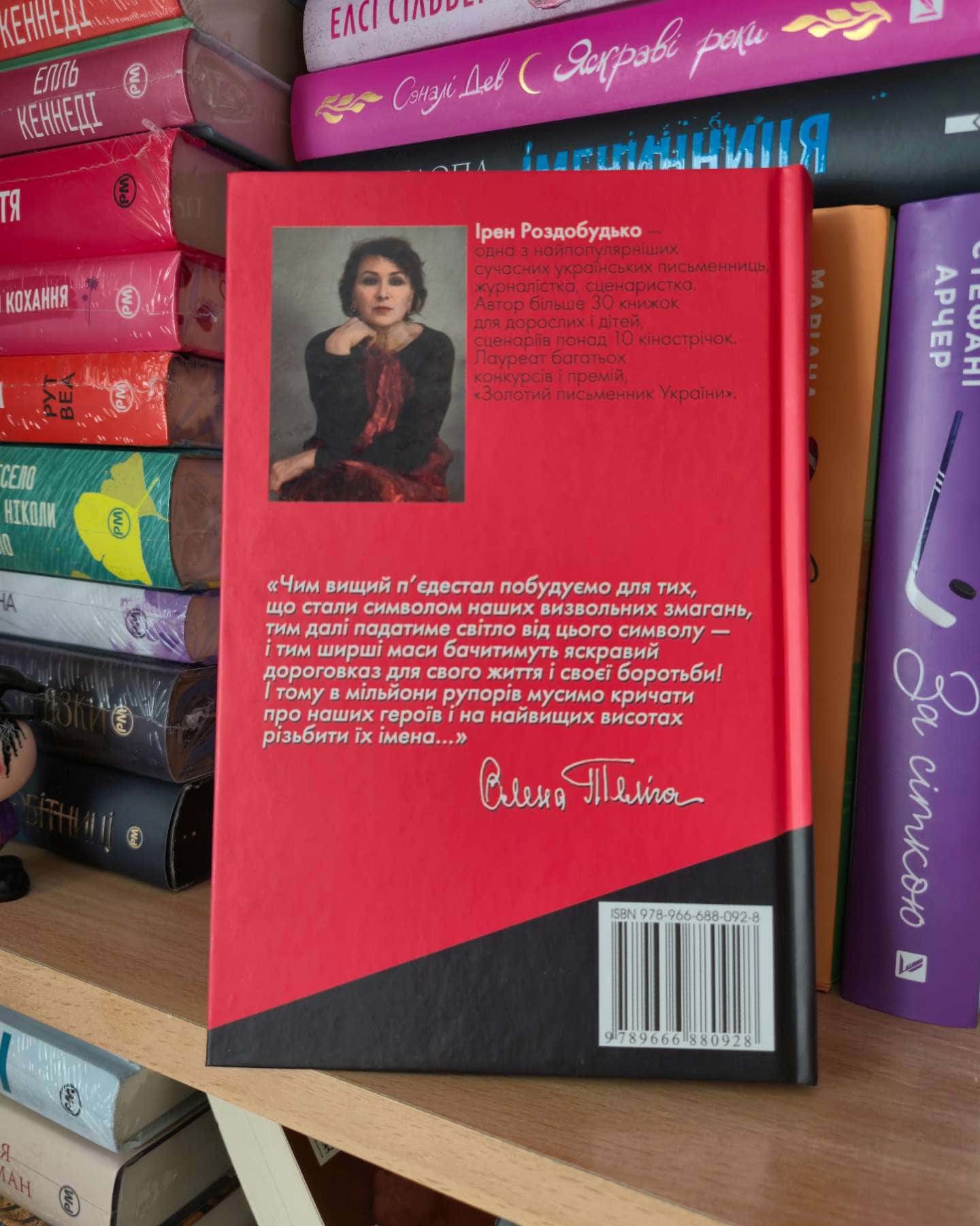 Неймовірна. Ода до радості-Ірен Роздобудько