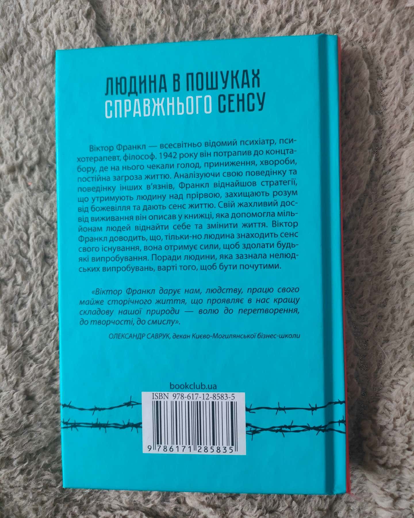 Людина в пошуках справжнього сенсу. Психолог у концтаборі-Вiктор Франкл