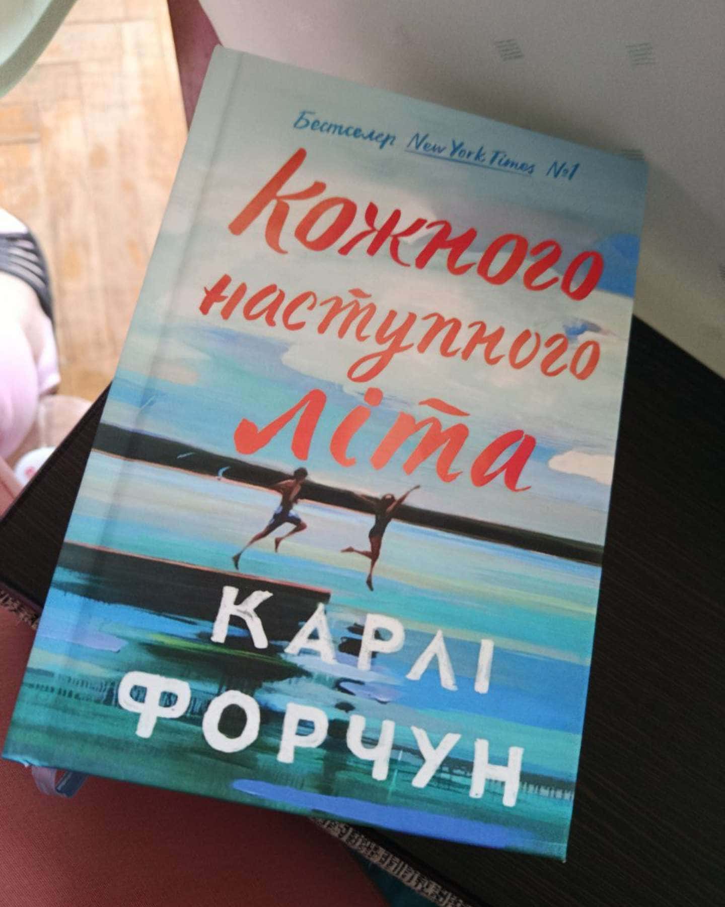 Кожного наступного літа-Карлі Форчун