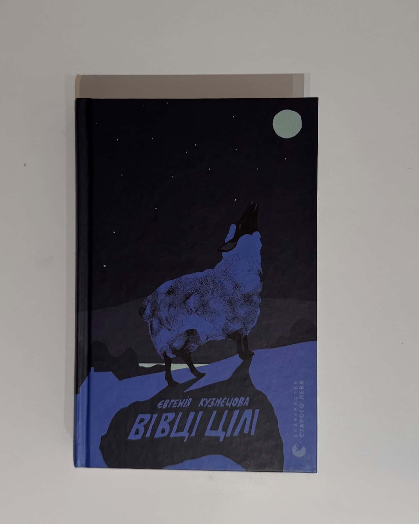 Вівці цілі-Євгенія Кузнєцова