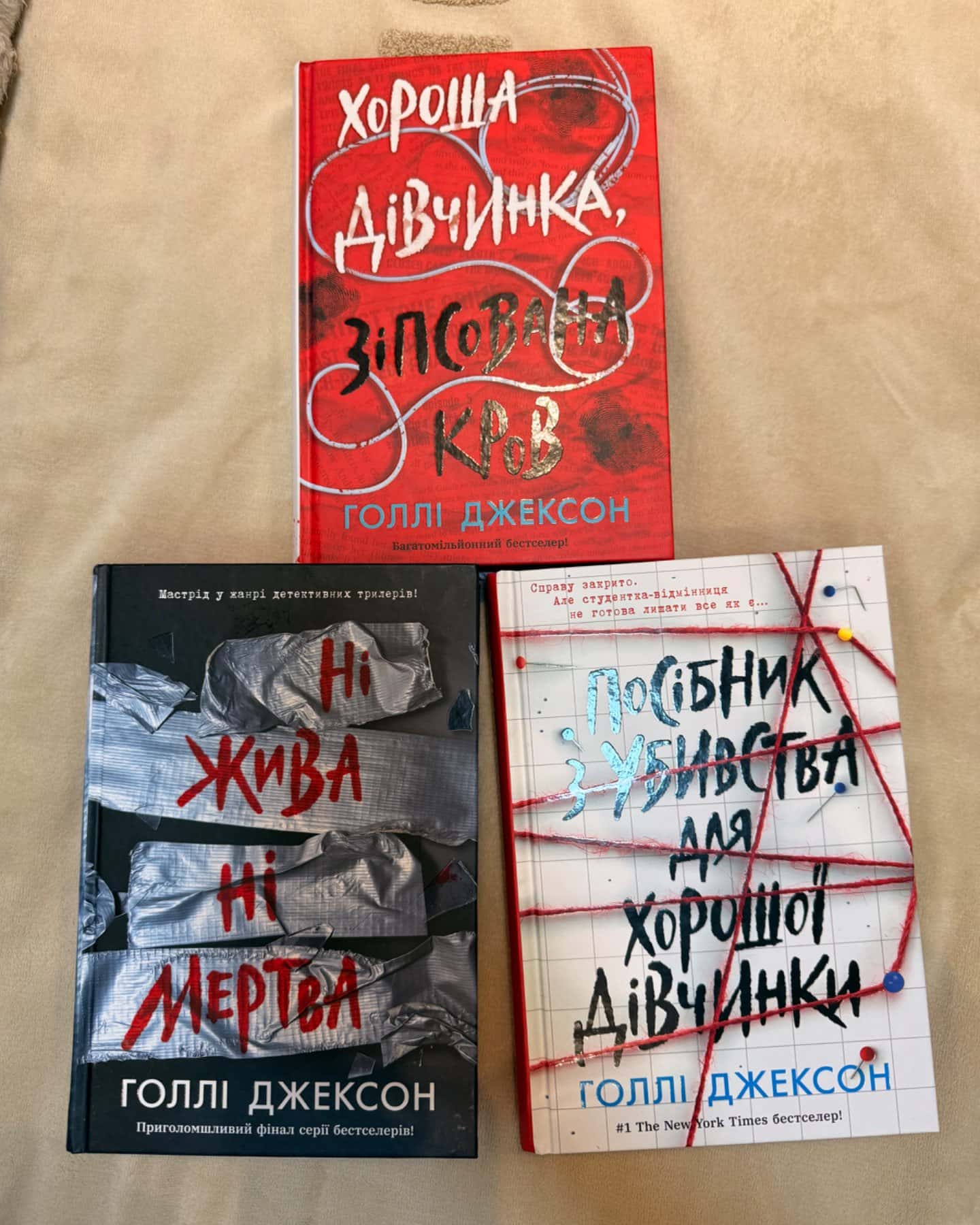 Посібник з убивства для хорошої дівчинки, Ні жива ні мертва, Хороша дівчинка, зіпсована кров-Голлі Джексон