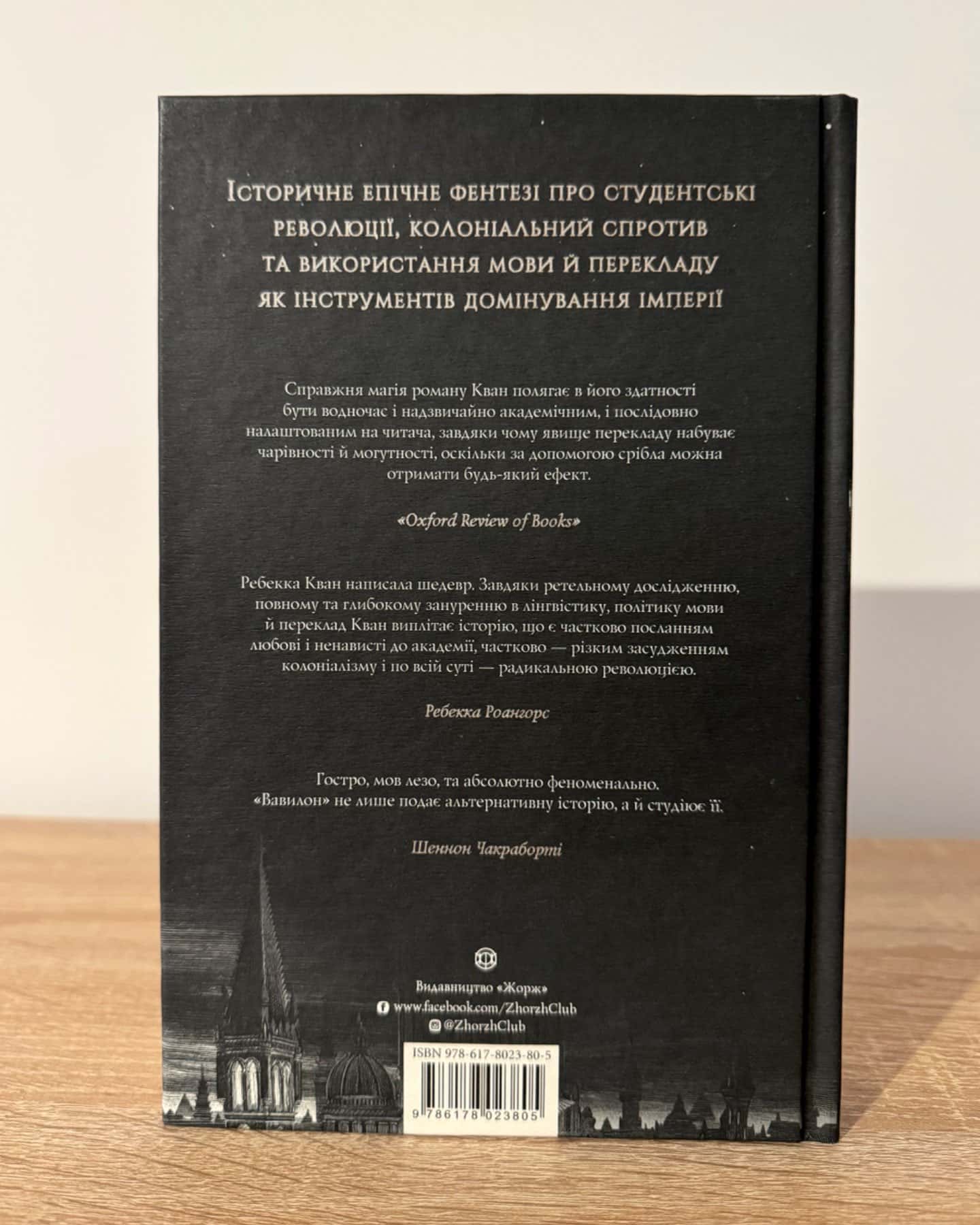 Вавилон. Прихована історія-Ребекка Кван
