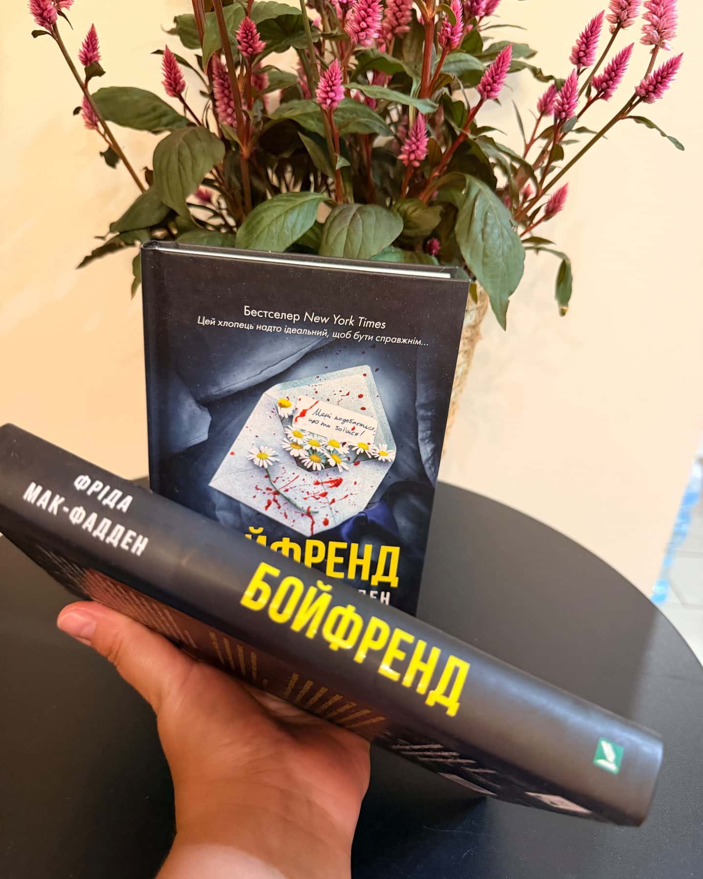 Бойфренд — Фріда Мак-Фадден