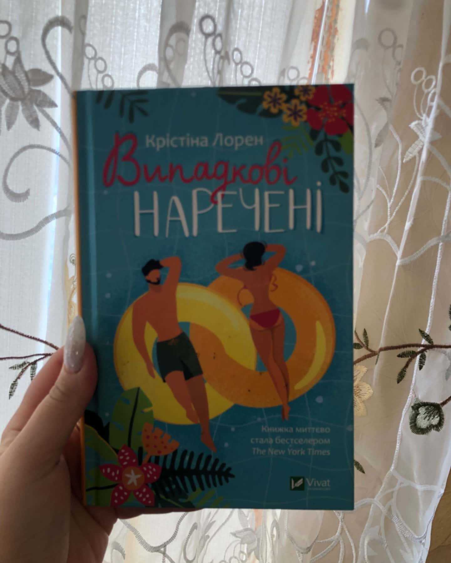 Випадкові наречені-Крістіна Лорен