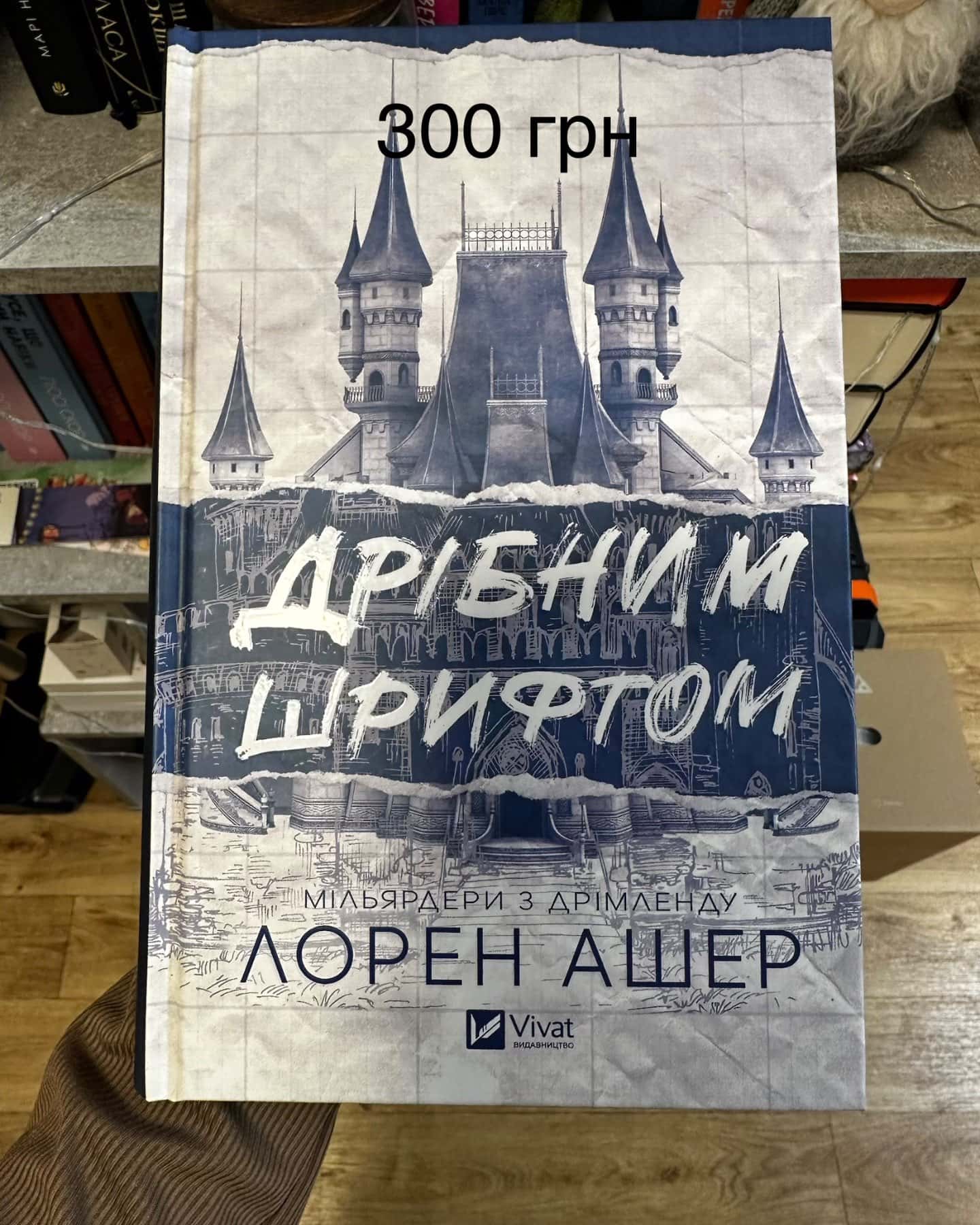Дрібним шрифтом-Лорен Ашер