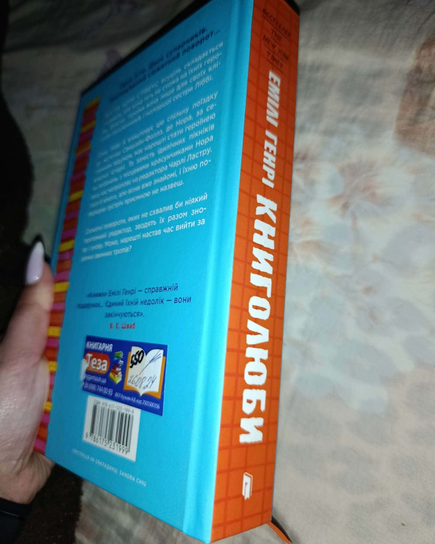 Книголюби-Емілі Генрі