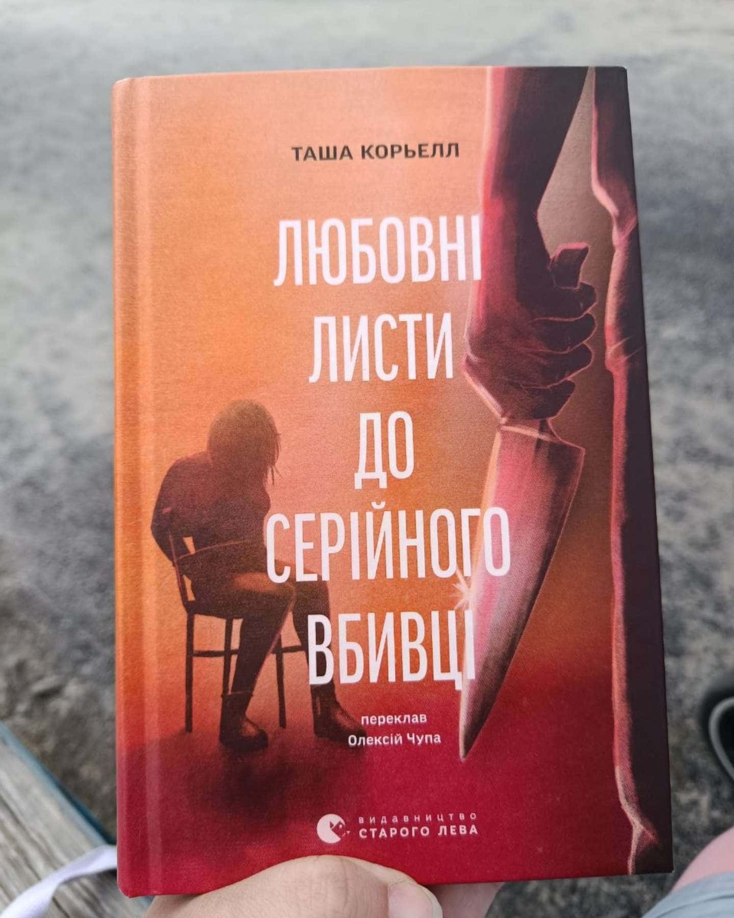 Любовні листи до серійного вбивці-Таша Корьелл