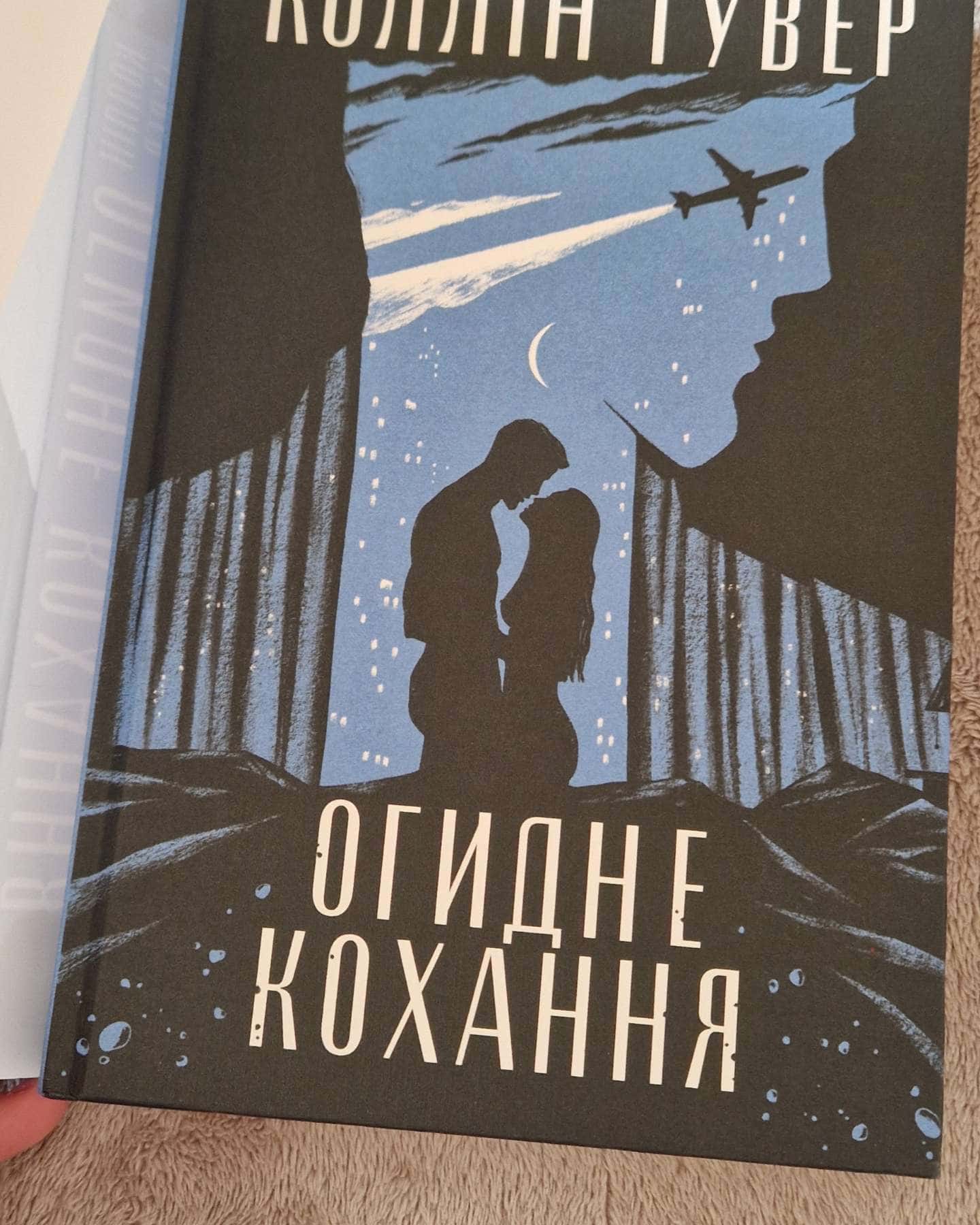 Огидне кохання-Коллін Гувер