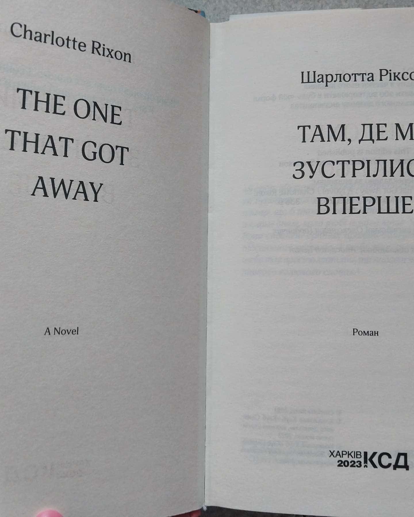 Там,де ми зустрілися вперше-Шарлотта Ріксон