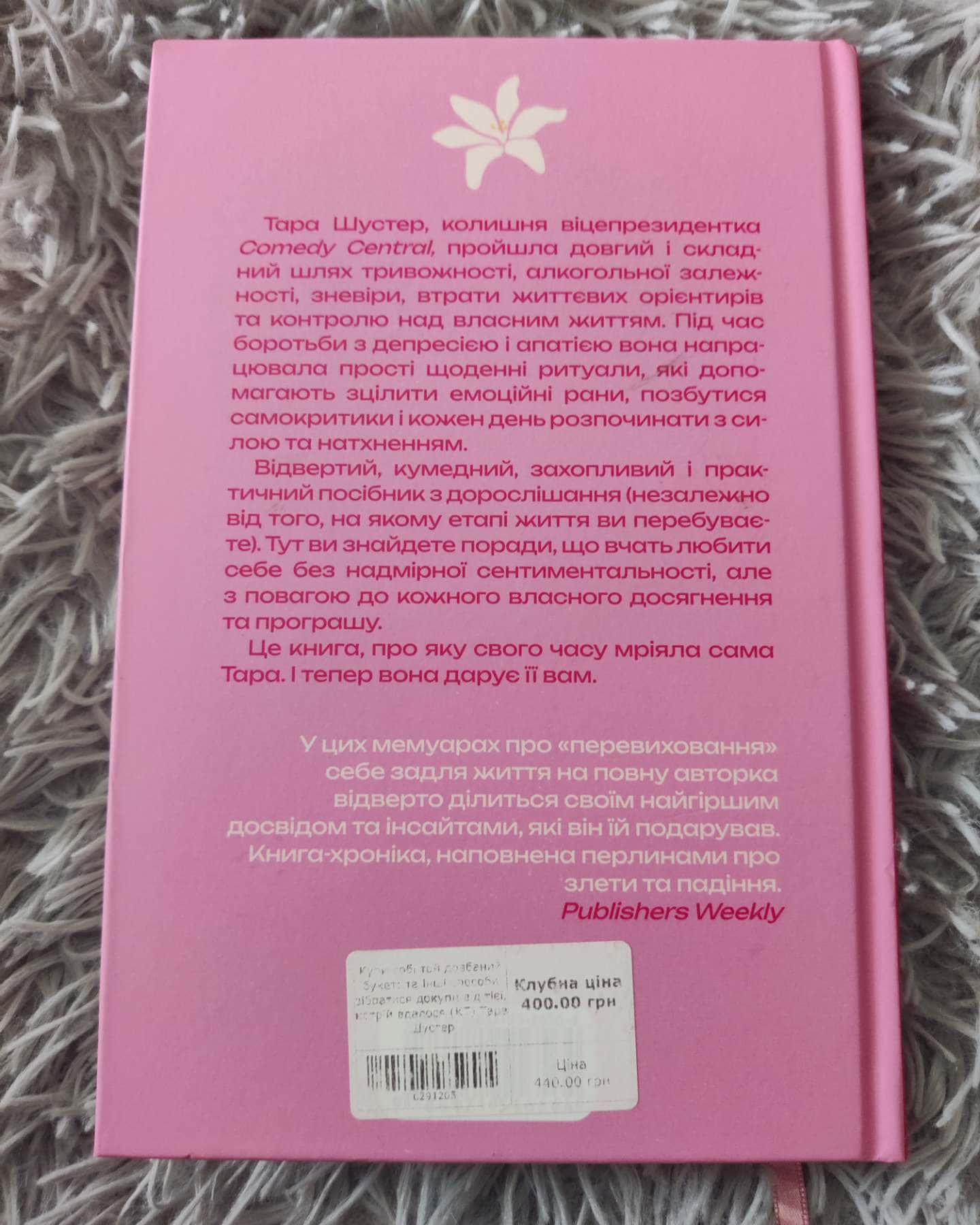 Купи собі той довбаний букет: та інші способи зібратися докупи від тієї, котрій вдалось-Тара Шустер