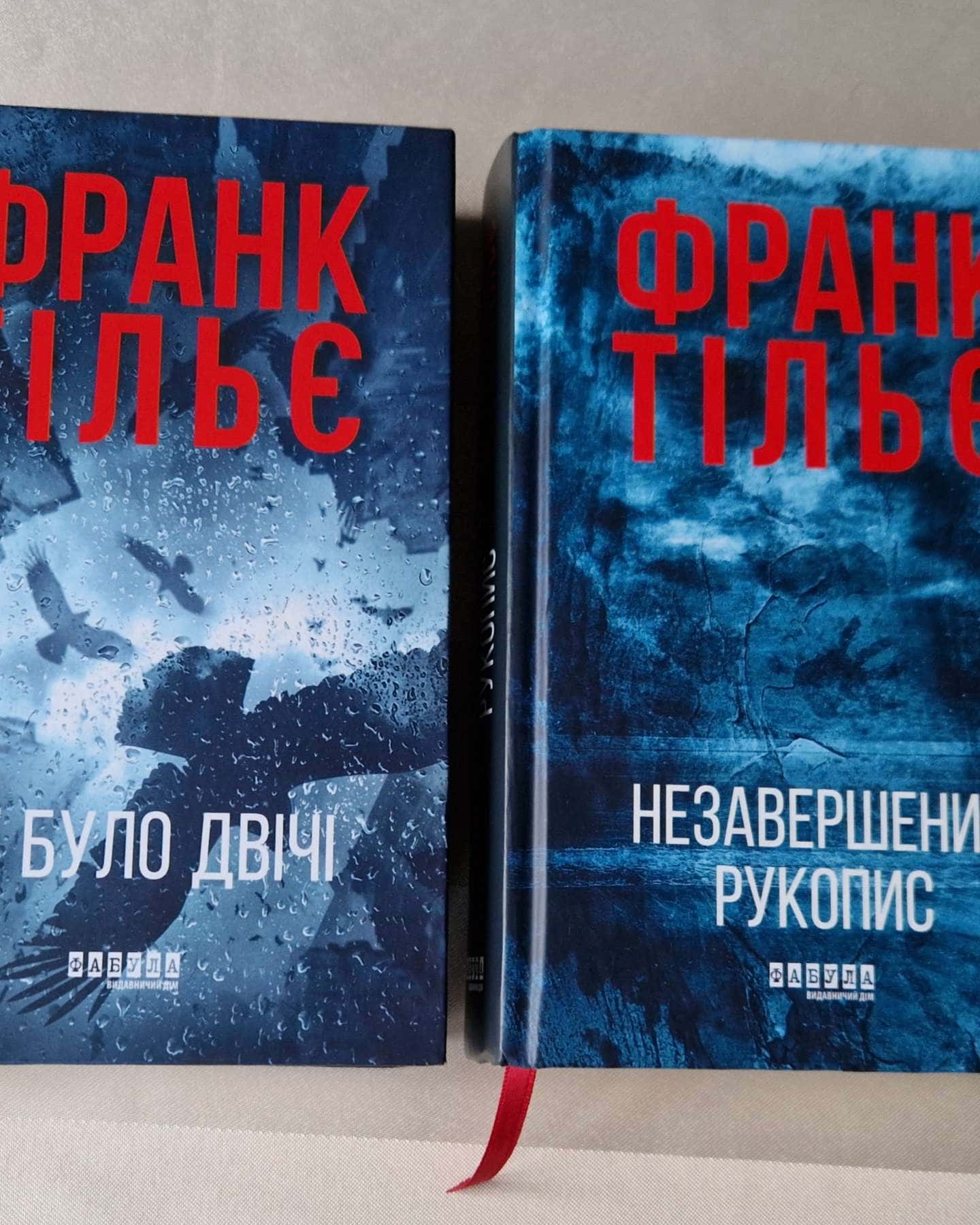 Незавершений рукопис. Калеб Траскман. Книга 1, Це було двічі. Калеб Траскман. Книга 2-Франк Тільє