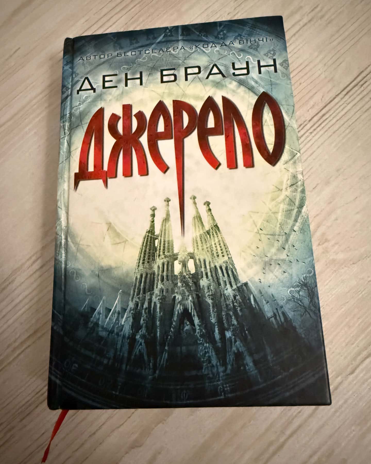 Джерело-Ден Браун