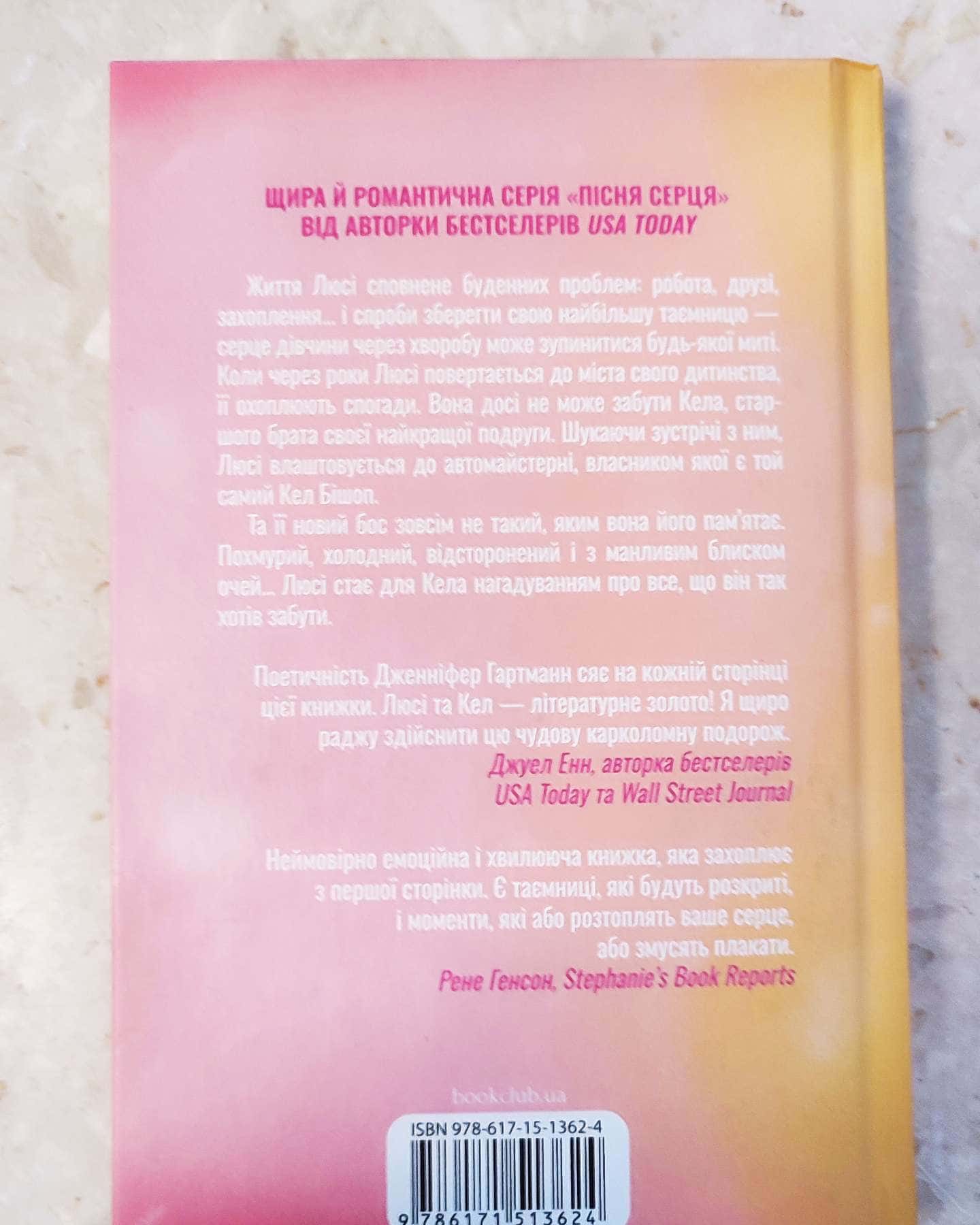 Посібник оптимістки з розбитого серця. Книга 1-Дженніфер Хартманн