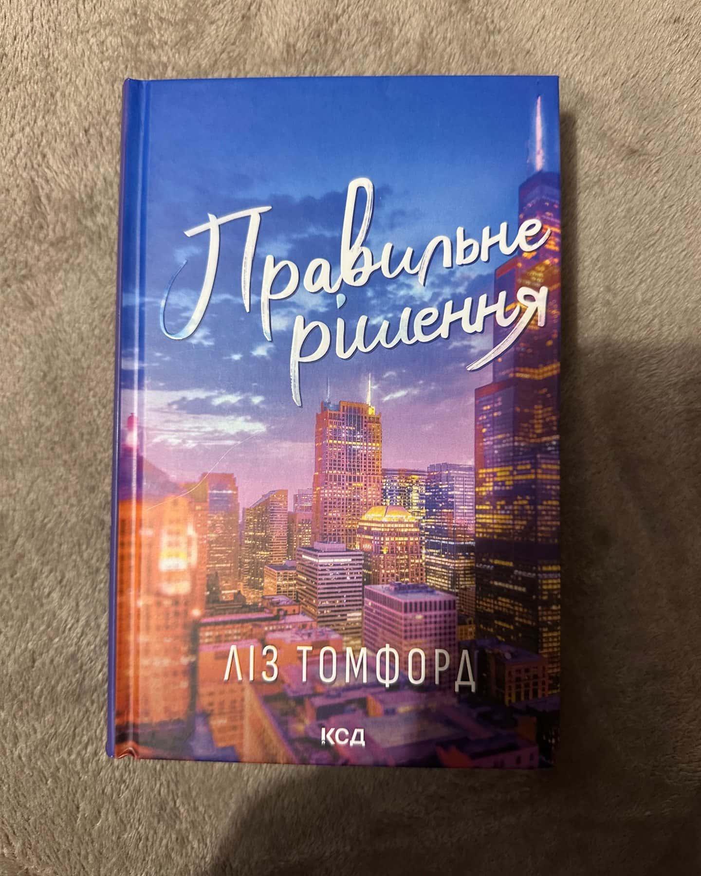 Правильне рішення. Місто вітрів. Книга 2-Ліз Томфорд
