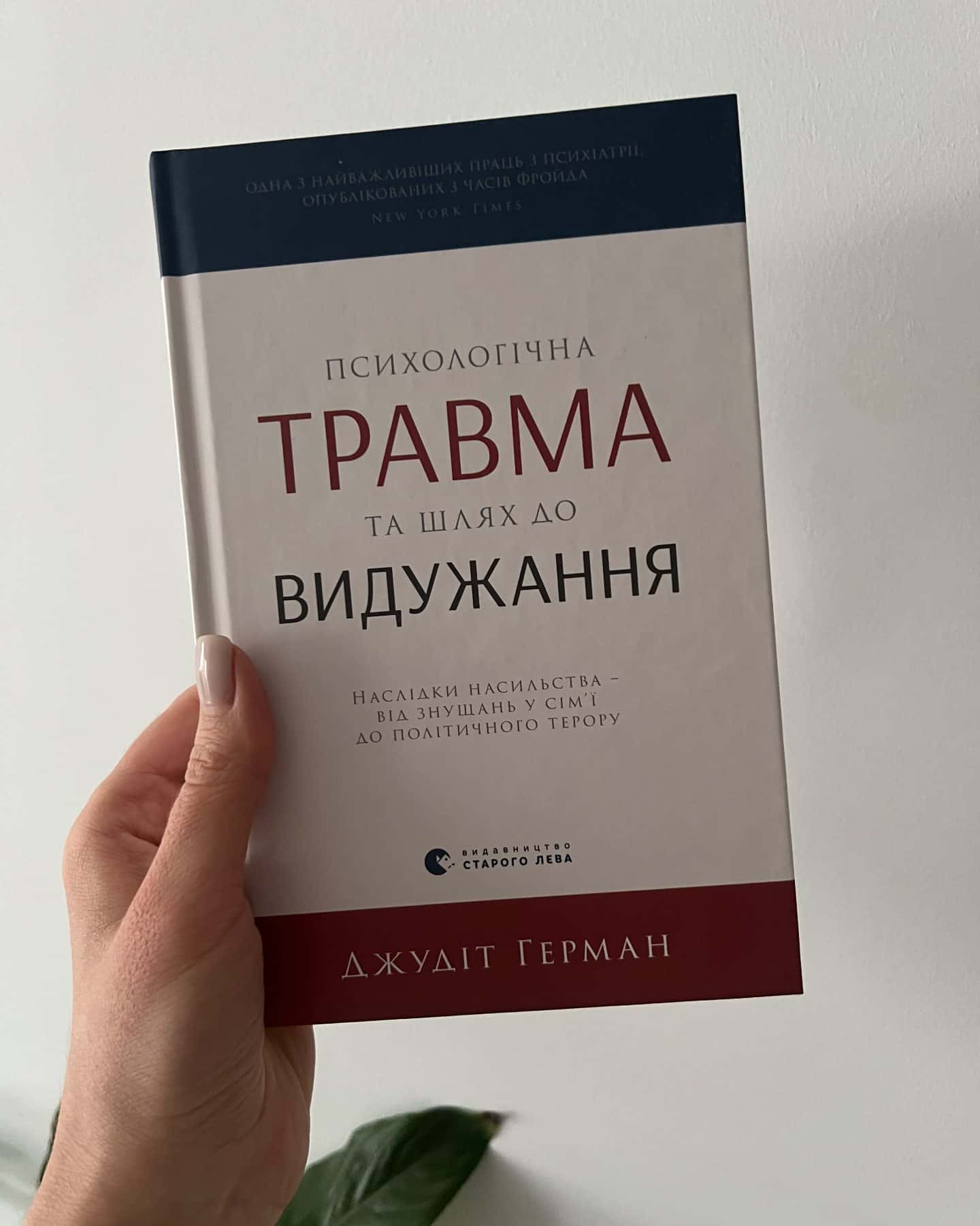 Психологічна травма та шлях до видужання. Наслідки насильства - від знущань у сім'ї до політичного терору-Джудіт Герман