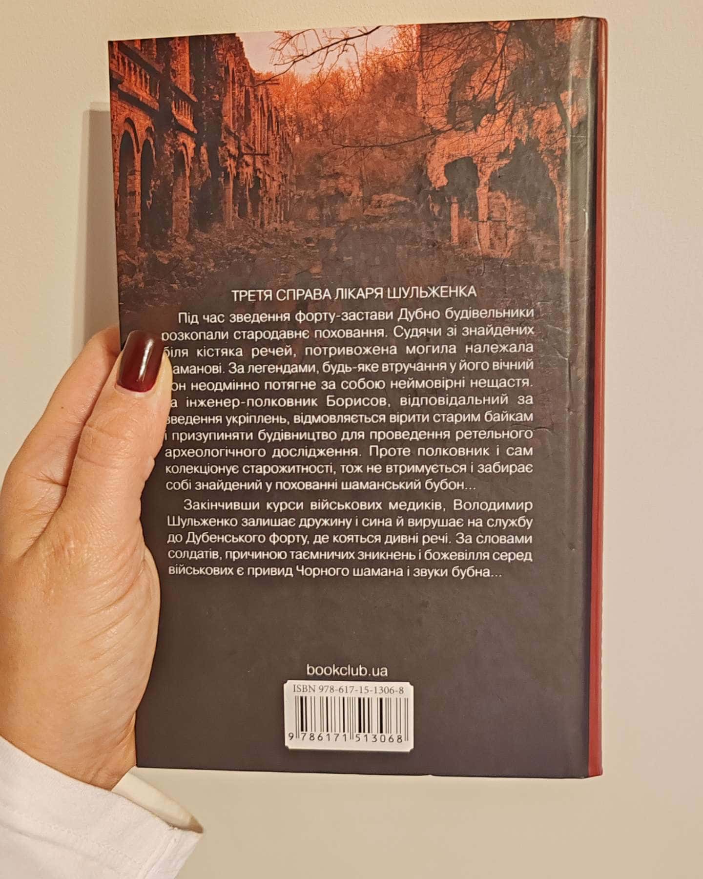 Чорний шаман. Слідами монстрів. Хроніки лікаря №3-Сергій Пономаренко