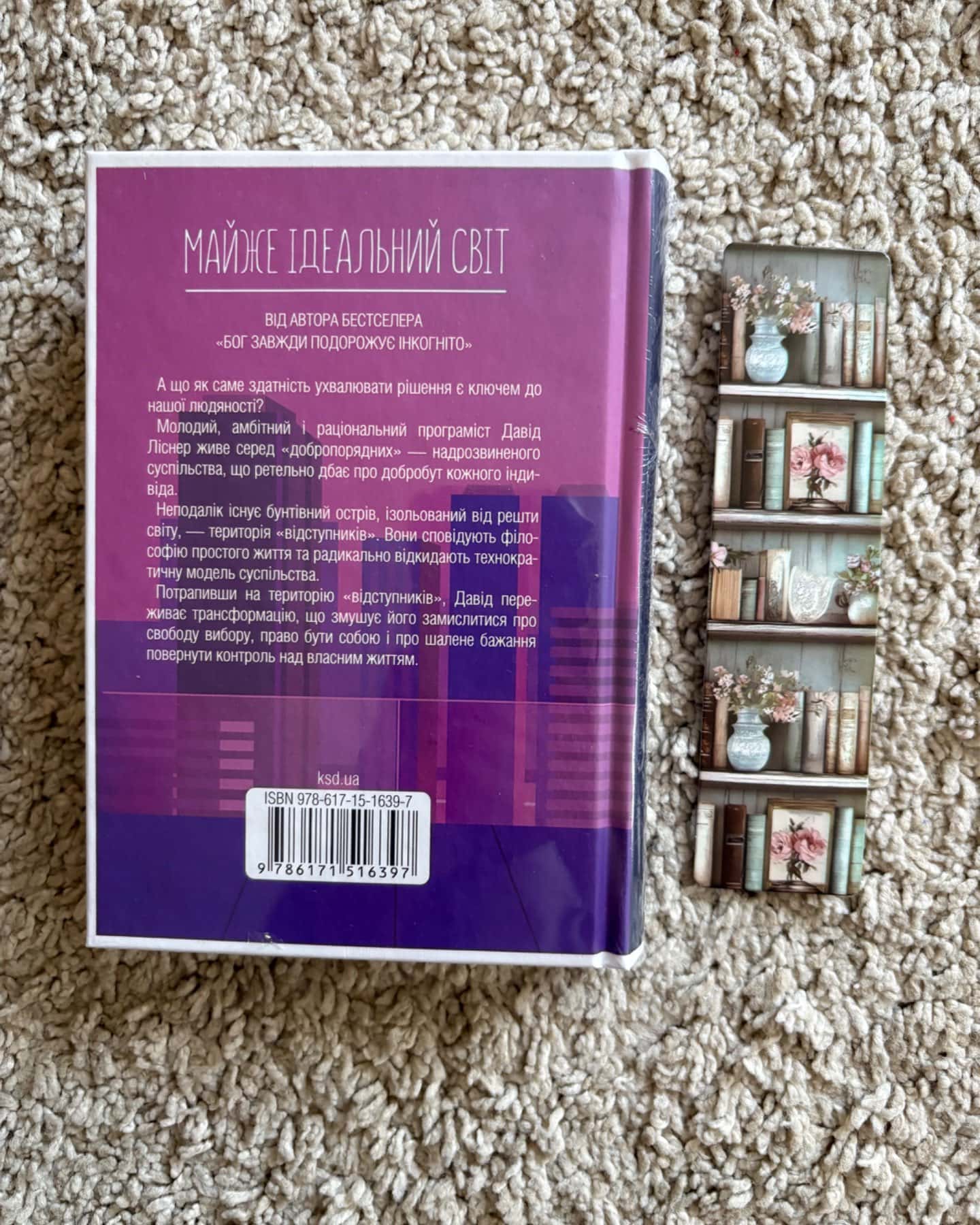 Майже ідеальний світ-Лоран Гунель