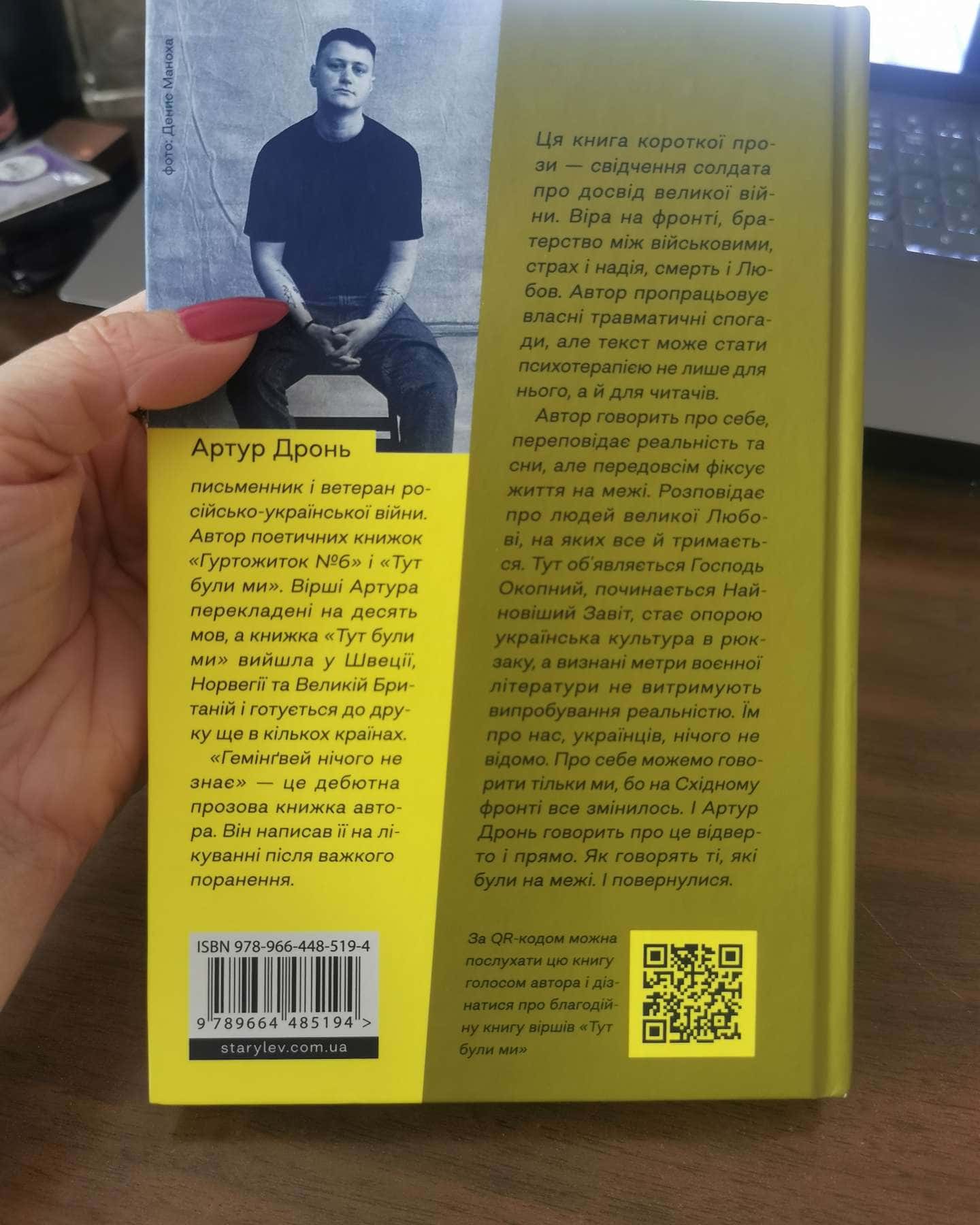 Гемінґвей нічого не знає-Артур Дронь