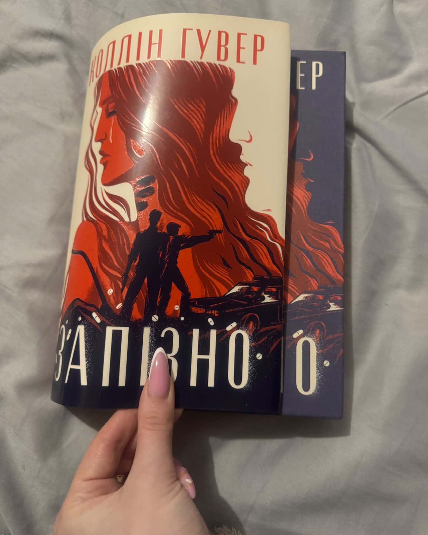 Запізно-Коллін Гувер