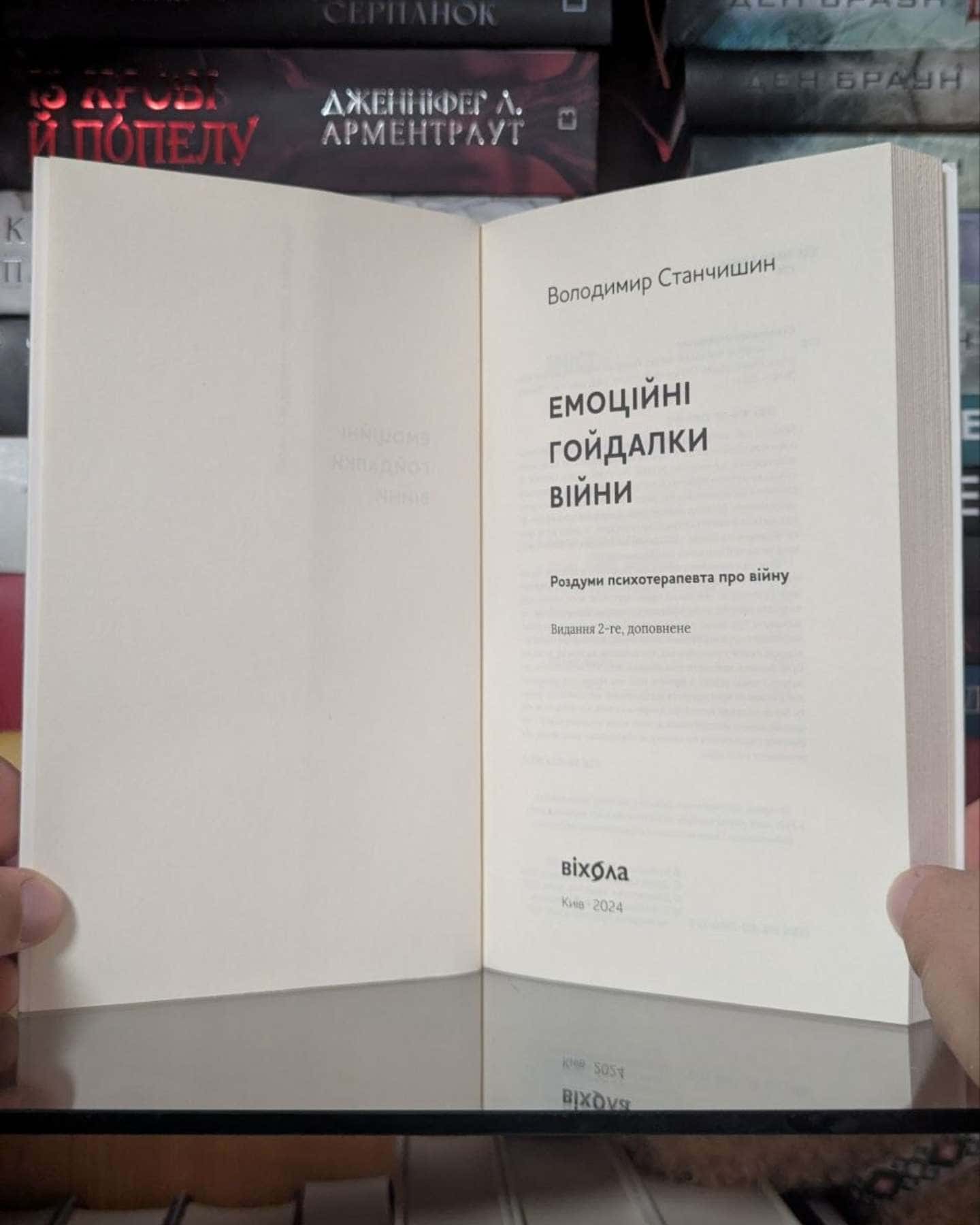 Емоційні гойдалки війни. Роздуми психотерапевта про війну — Володимир Станчишин