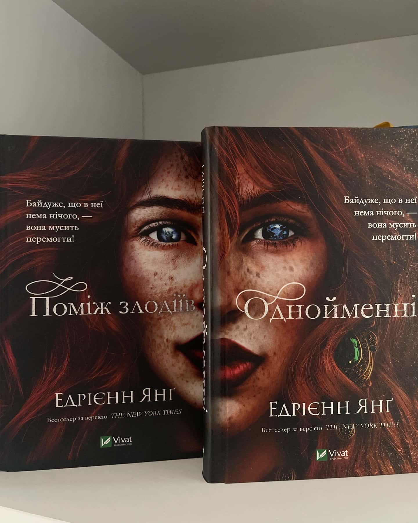 Поміж злодіїв, Однойменні — Едріенн Янг