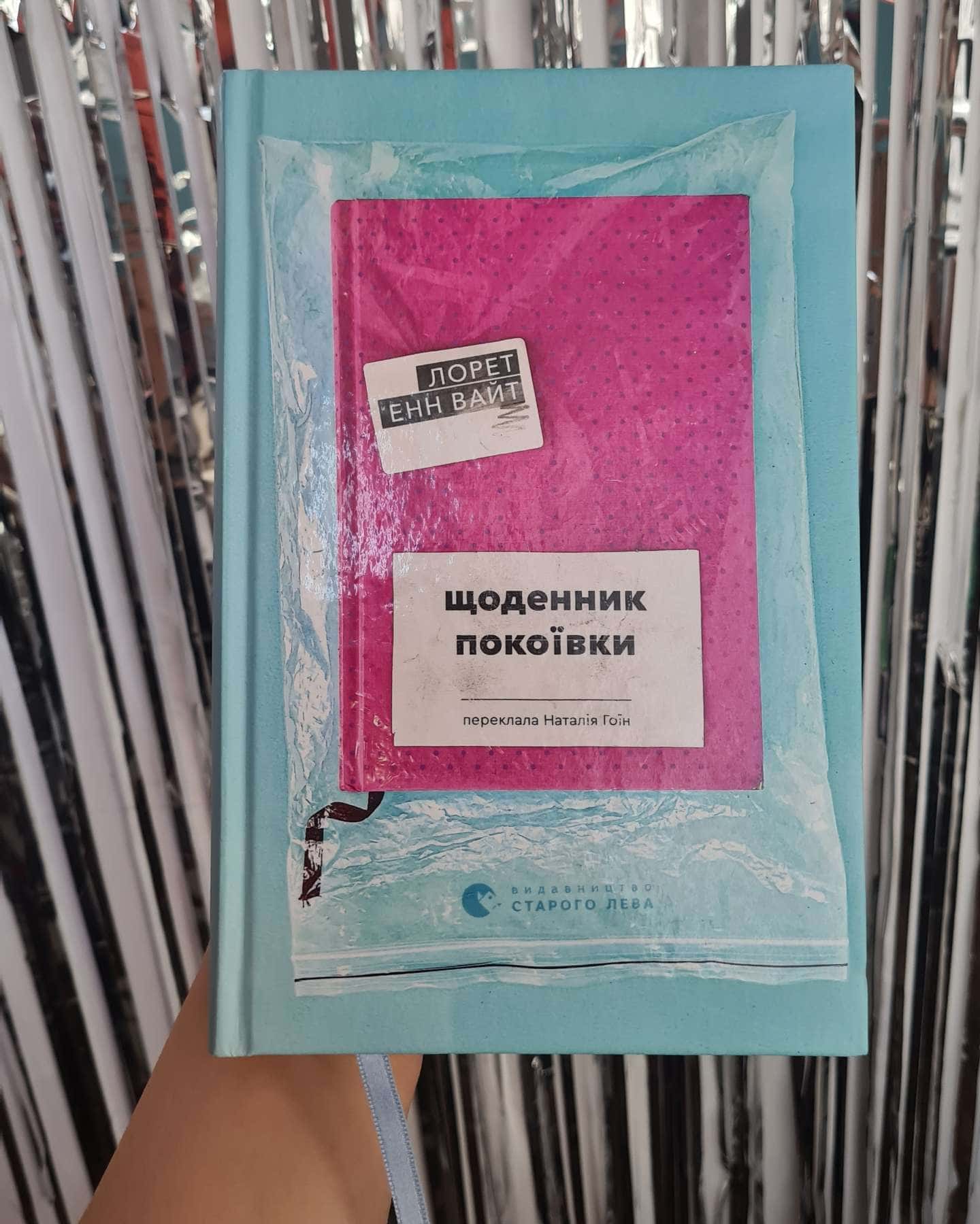 Щоденник покоївки-Лорет Енн Уайт