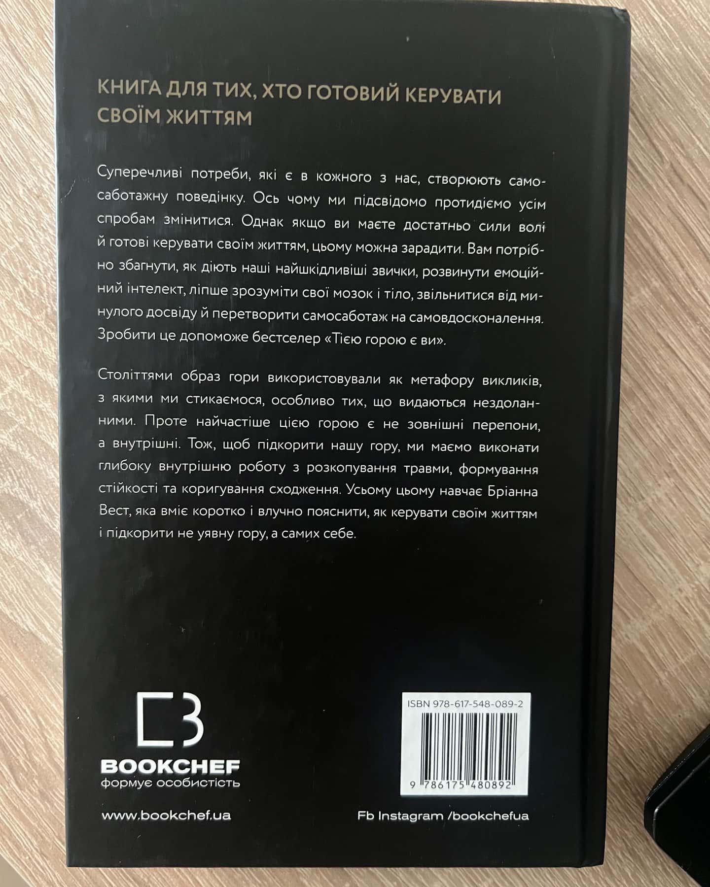 Тією горою є ви. Як перетворити самосаботаж на самовдосконалення-Бріанна Вест