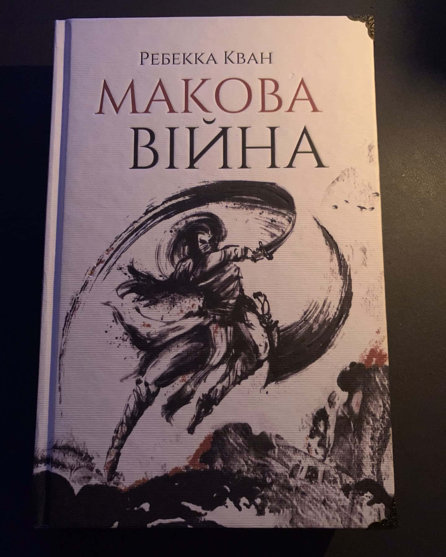 Макова війна. Книга 1-Ребекка Кван