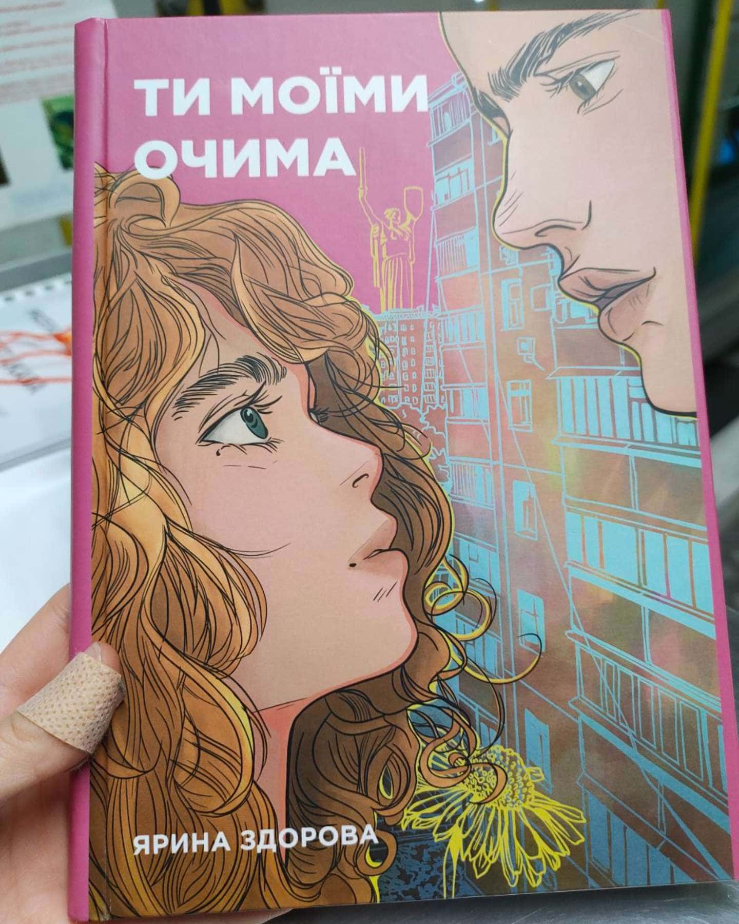 Ти моїми очима-Ярина Здорова