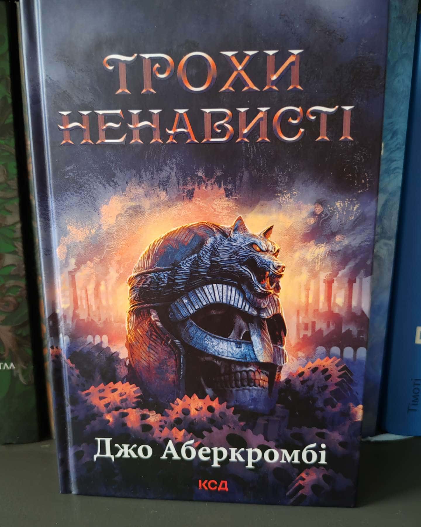 Трохи ненависті. Книга 1-Джо Аберкромбі