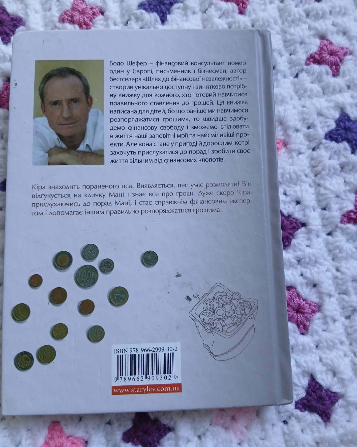 Пес на ім'я Мані, або Абетка грошей — Бодо Шефер