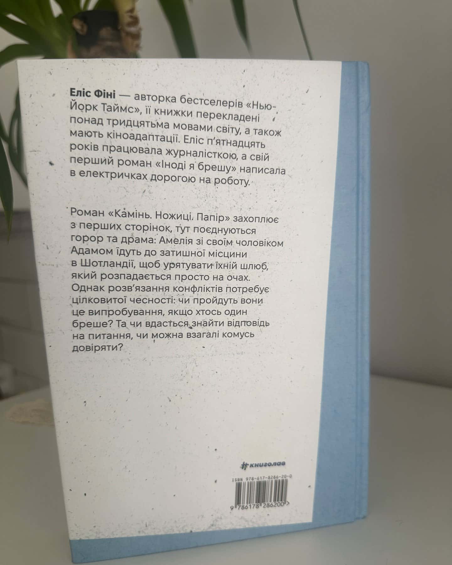 Камінь. Ножиці. Папір — Еліс Фіні