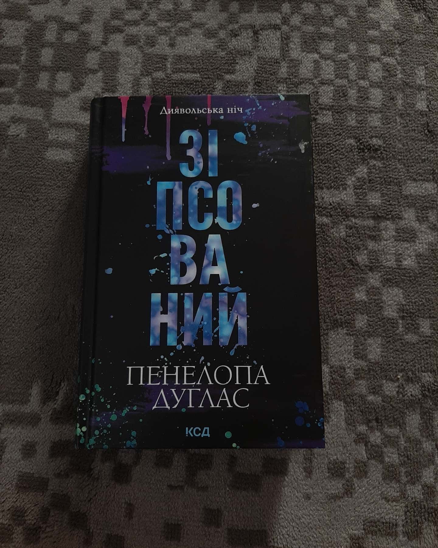 Зіпсований. Книга 1. Диявольська ніч — Пенелопа Дуглас​